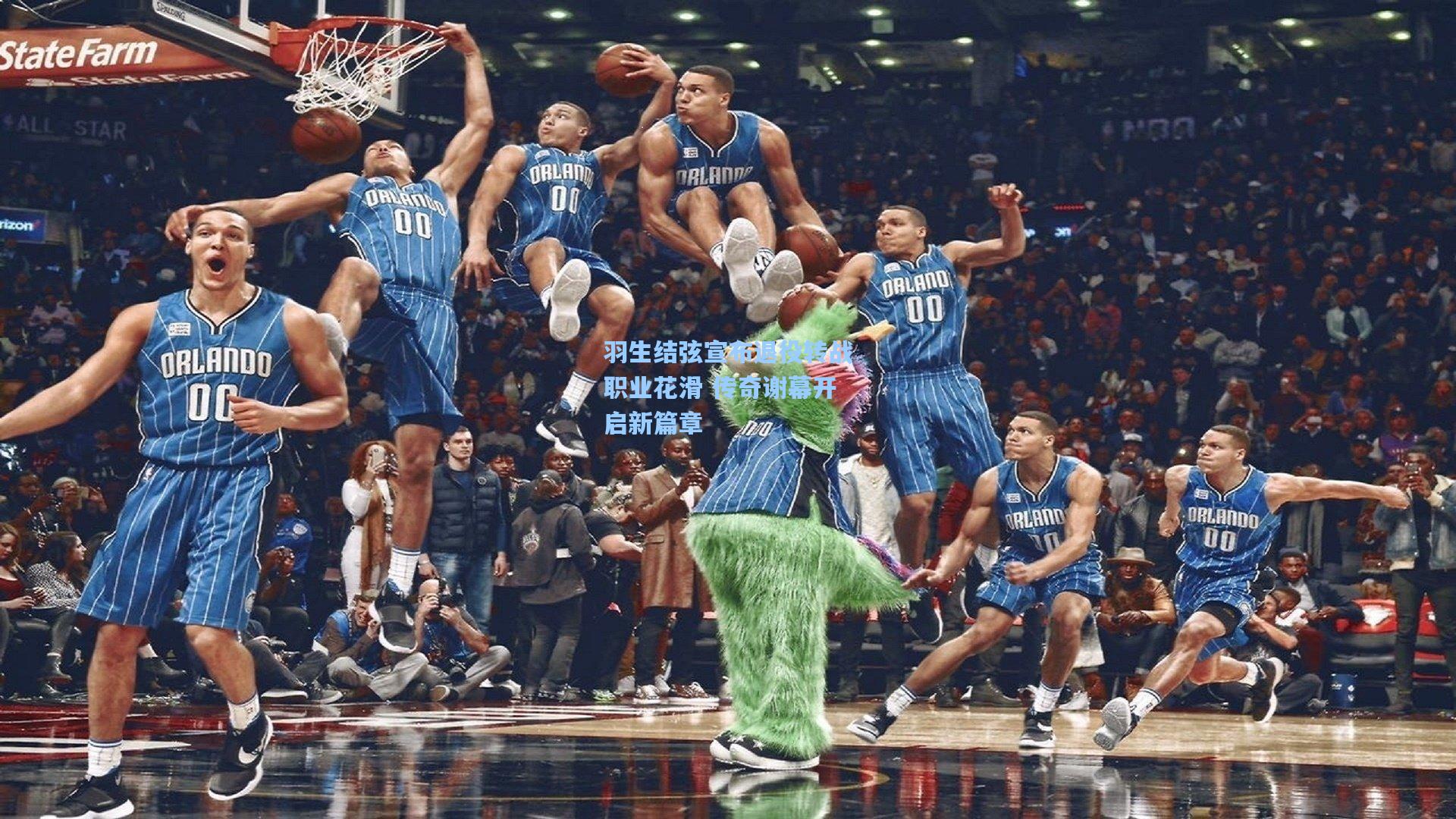 羽生结弦宣布退役转战职业花滑 传奇谢幕开启新篇章