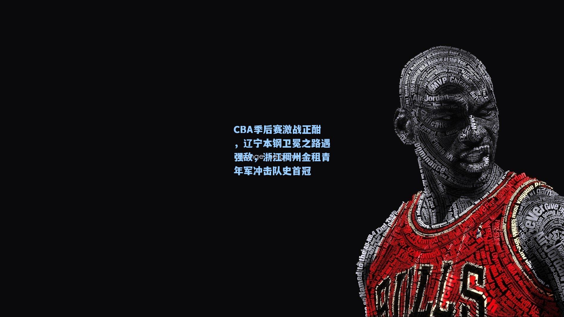 CBA季后赛激战正酣，辽宁本钢卫冕之路遇强敌，浙江稠州金租青年军冲击队史首冠