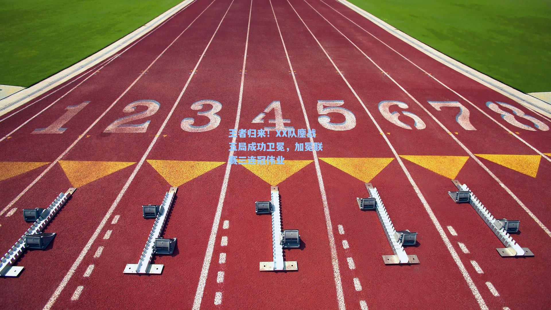 王者归来！XX队鏖战五局成功卫冕，加冕联赛三连冠伟业