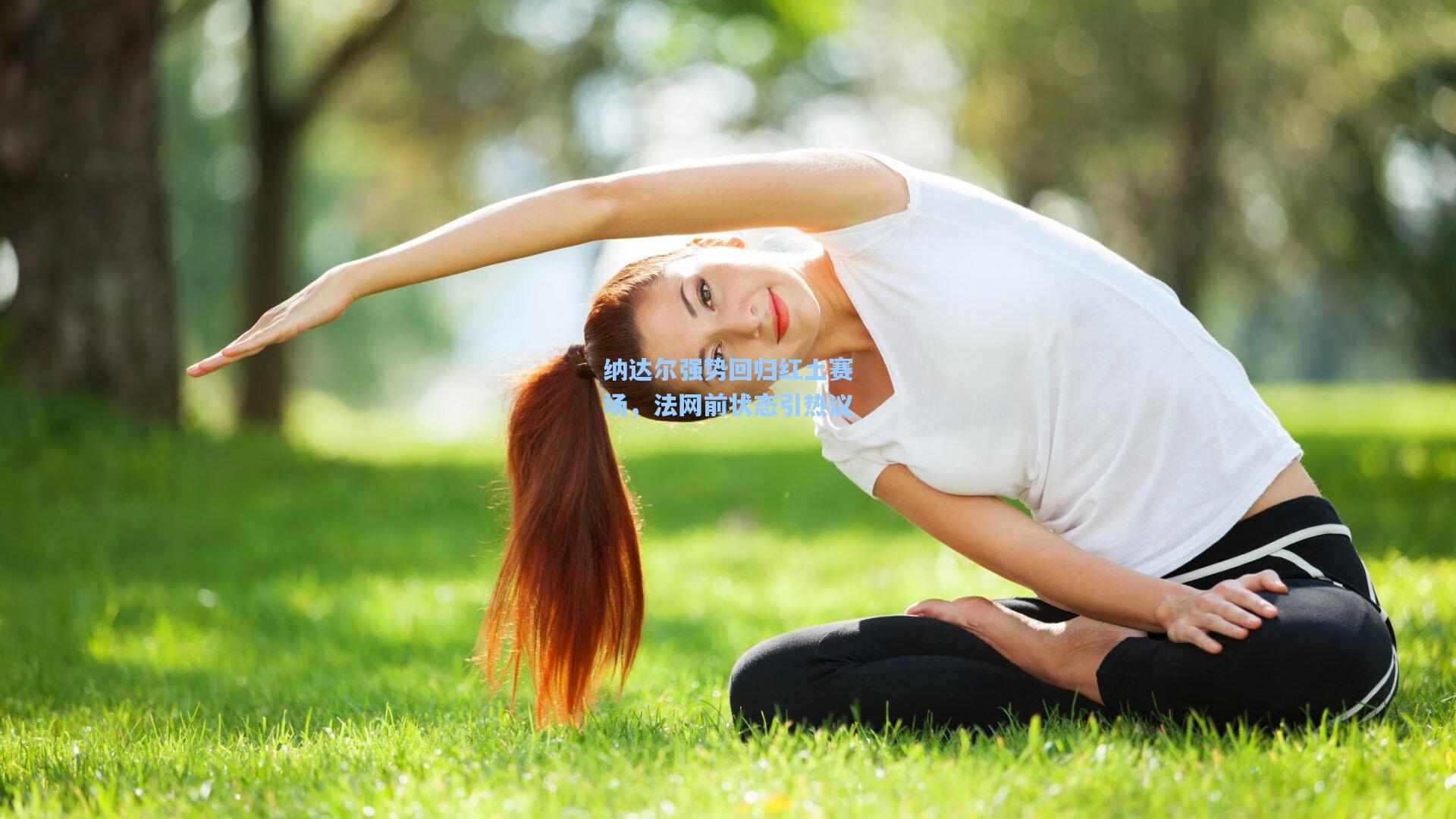 纳达尔强势回归红土赛场，法网前状态引热议