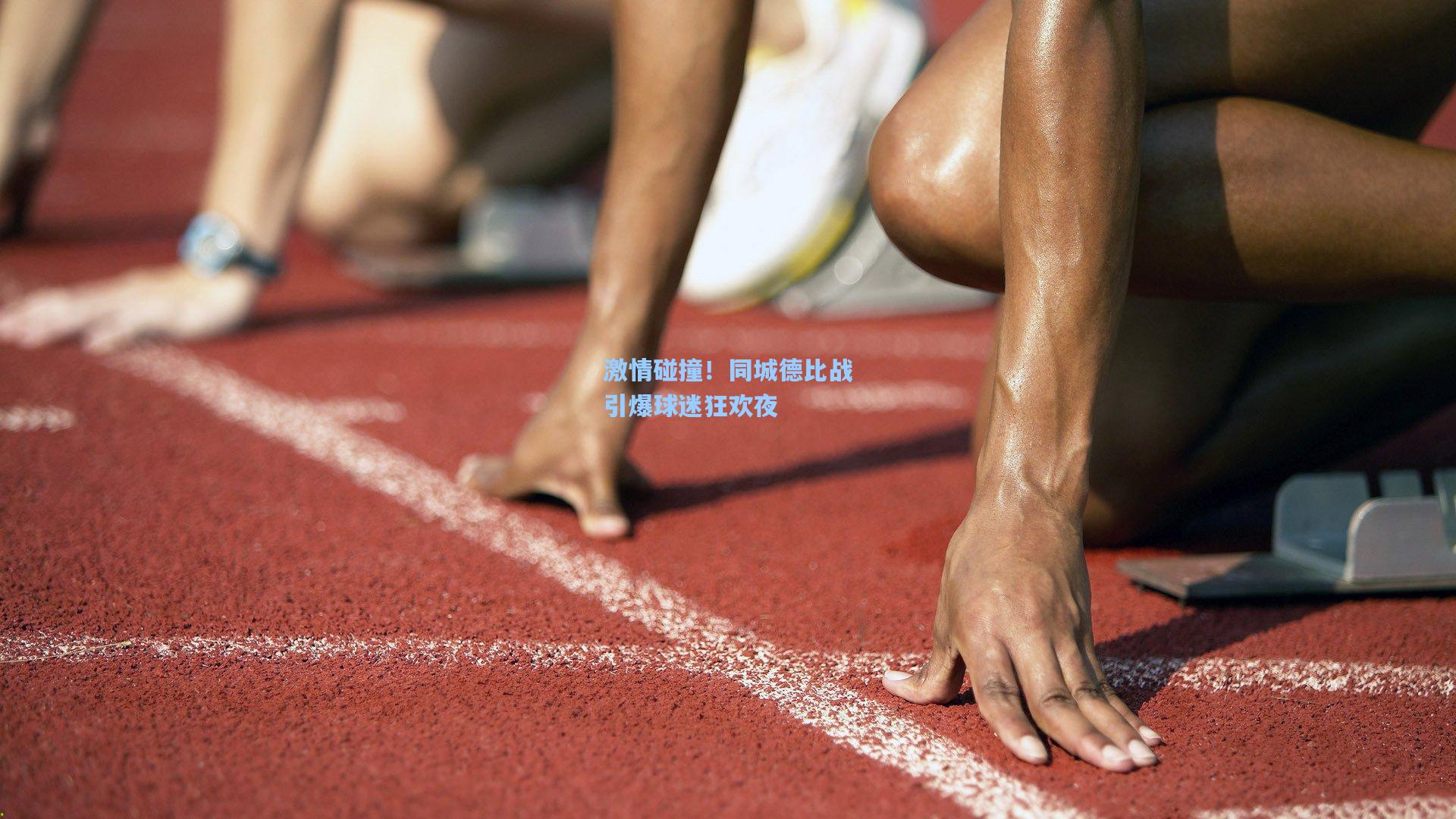 激情碰撞！同城德比战引爆球迷狂欢夜