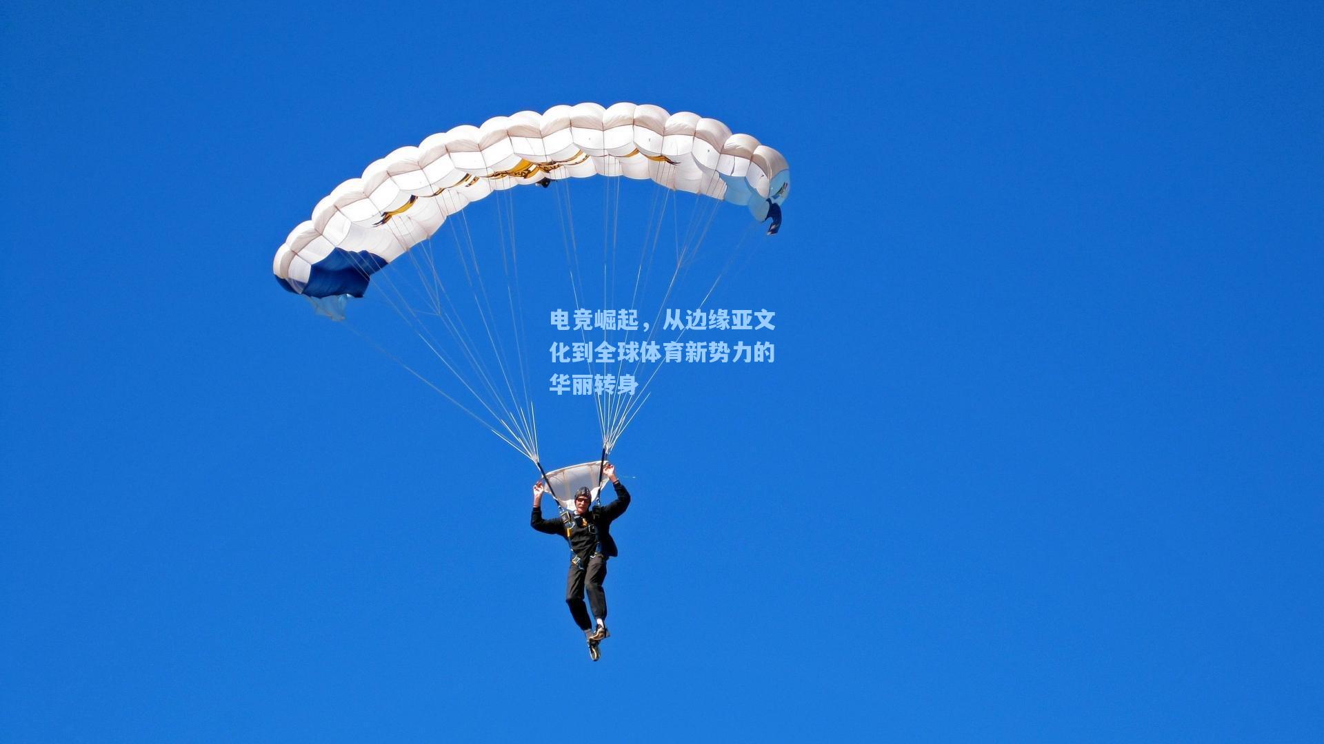 电竞崛起，从边缘亚文化到全球体育新势力的华丽转身