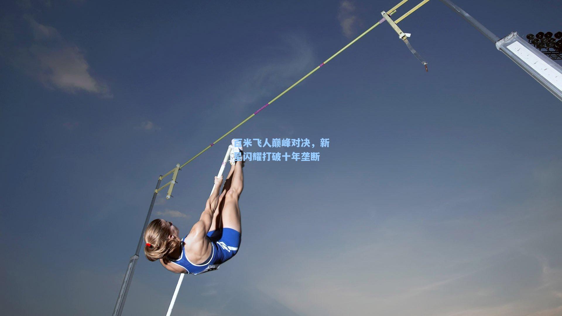 百米飞人巅峰对决，新星闪耀打破十年垄断