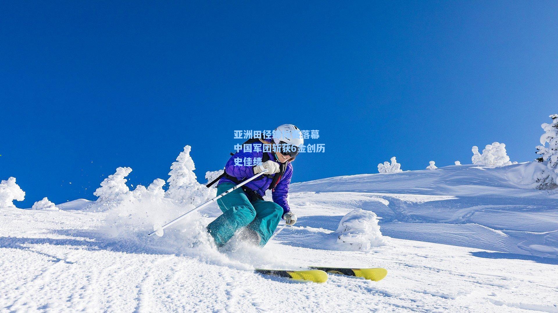 亚洲田径锦标赛落幕 中国军团斩获6金创历史佳绩