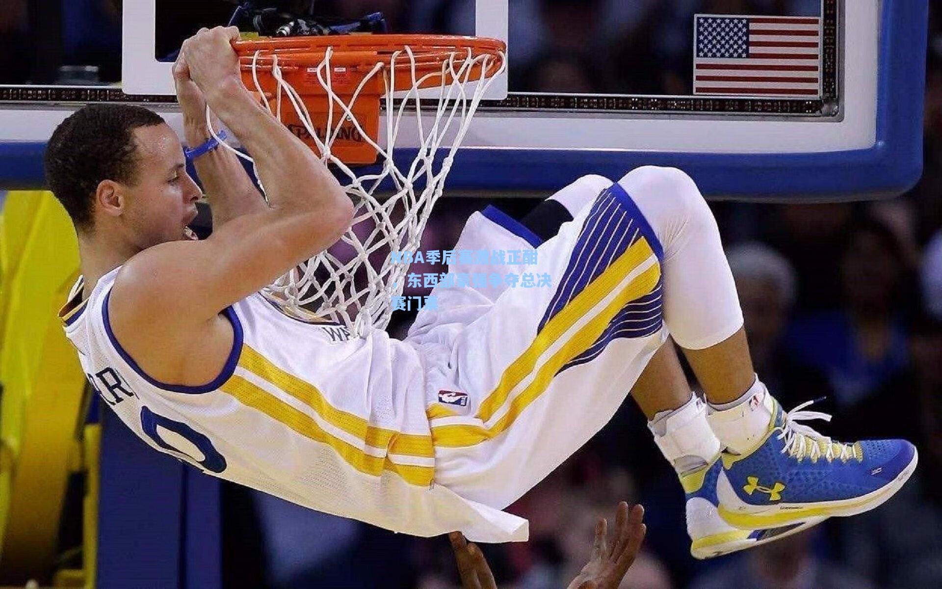 NBA季后赛激战正酣，东西部豪强争夺总决赛门票