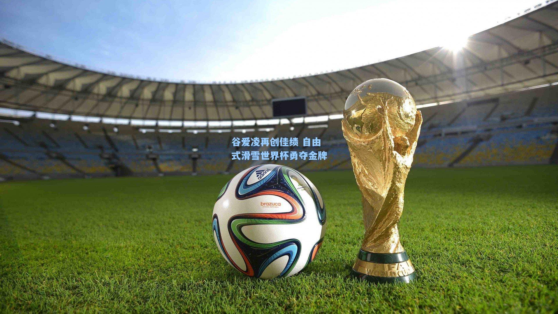 谷爱凌再创佳绩 自由式滑雪世界杯勇夺金牌