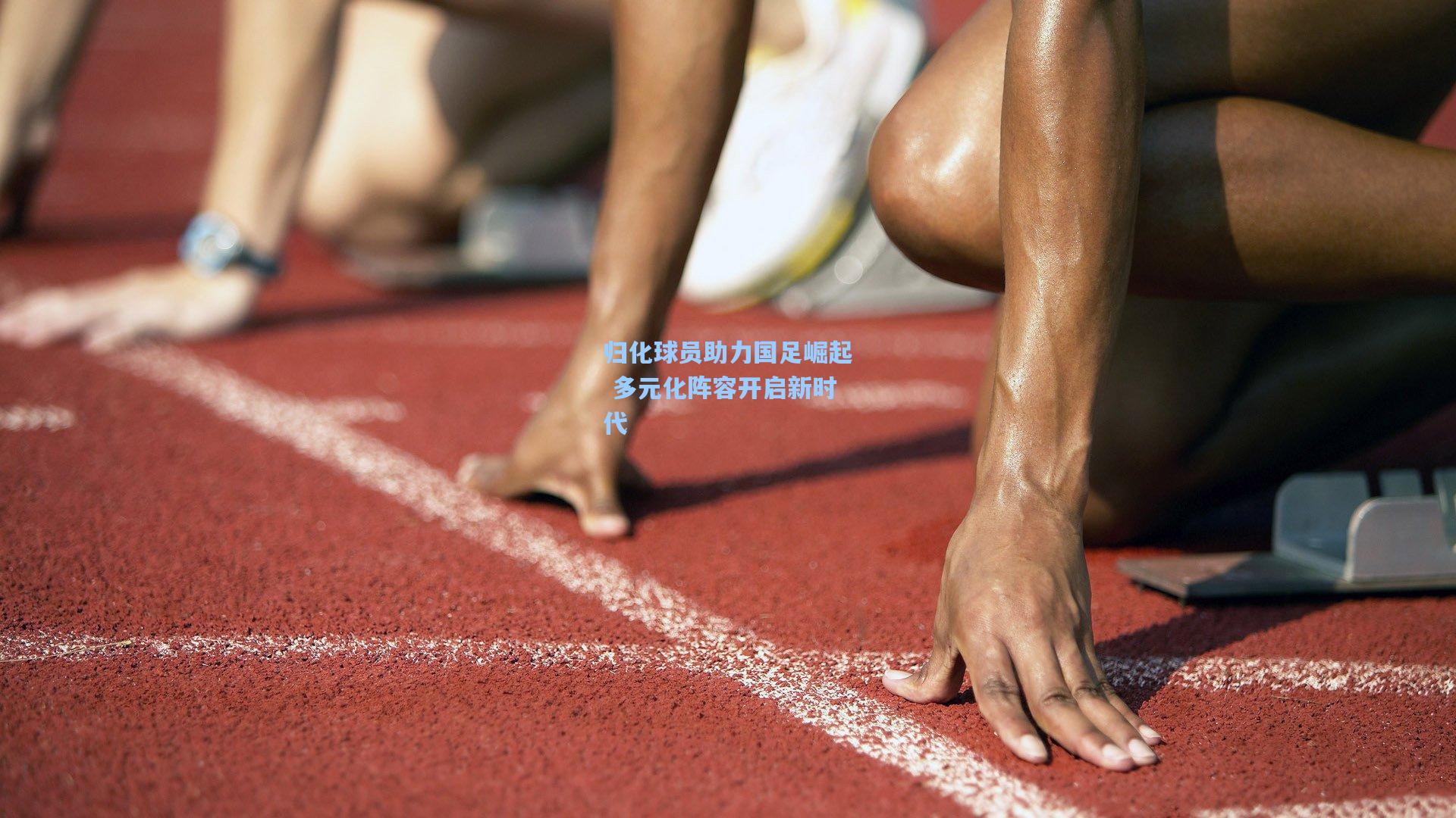 归化球员助力国足崛起 多元化阵容开启新时代