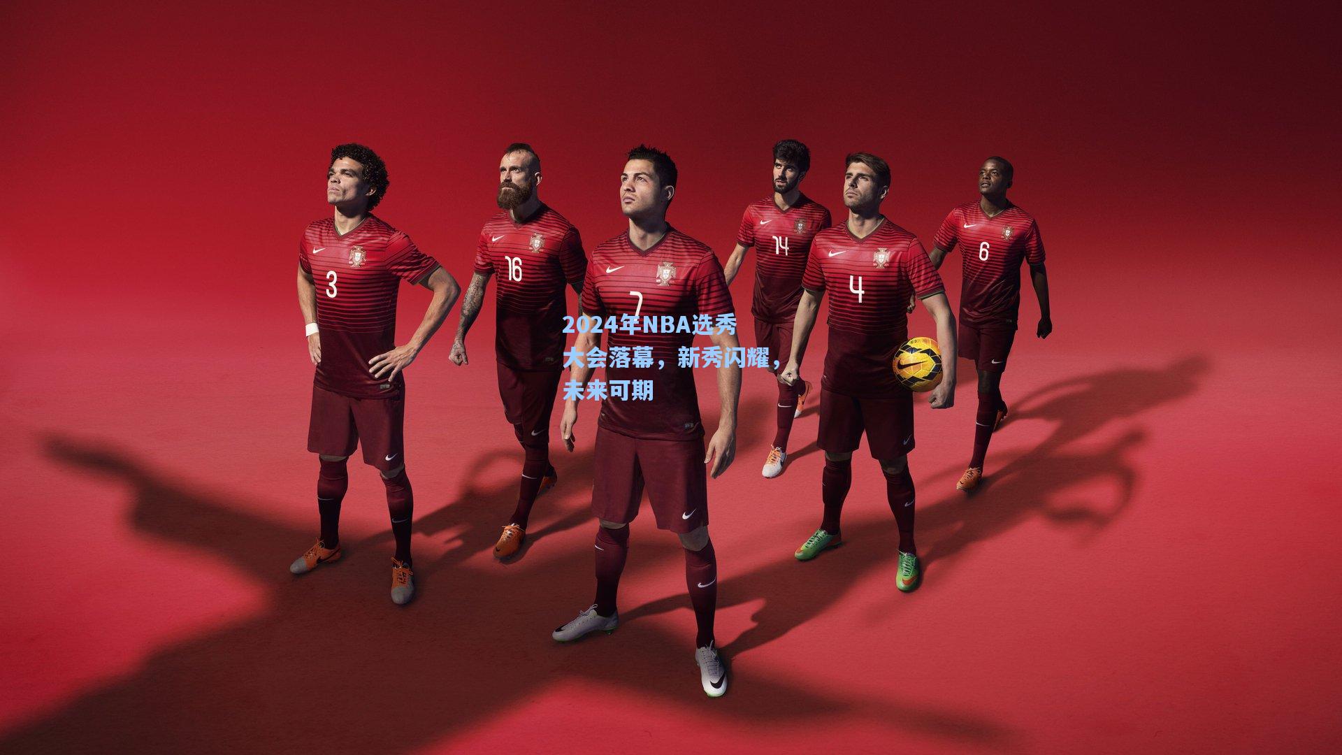 2024年NBA选秀大会落幕，新秀闪耀，未来可期