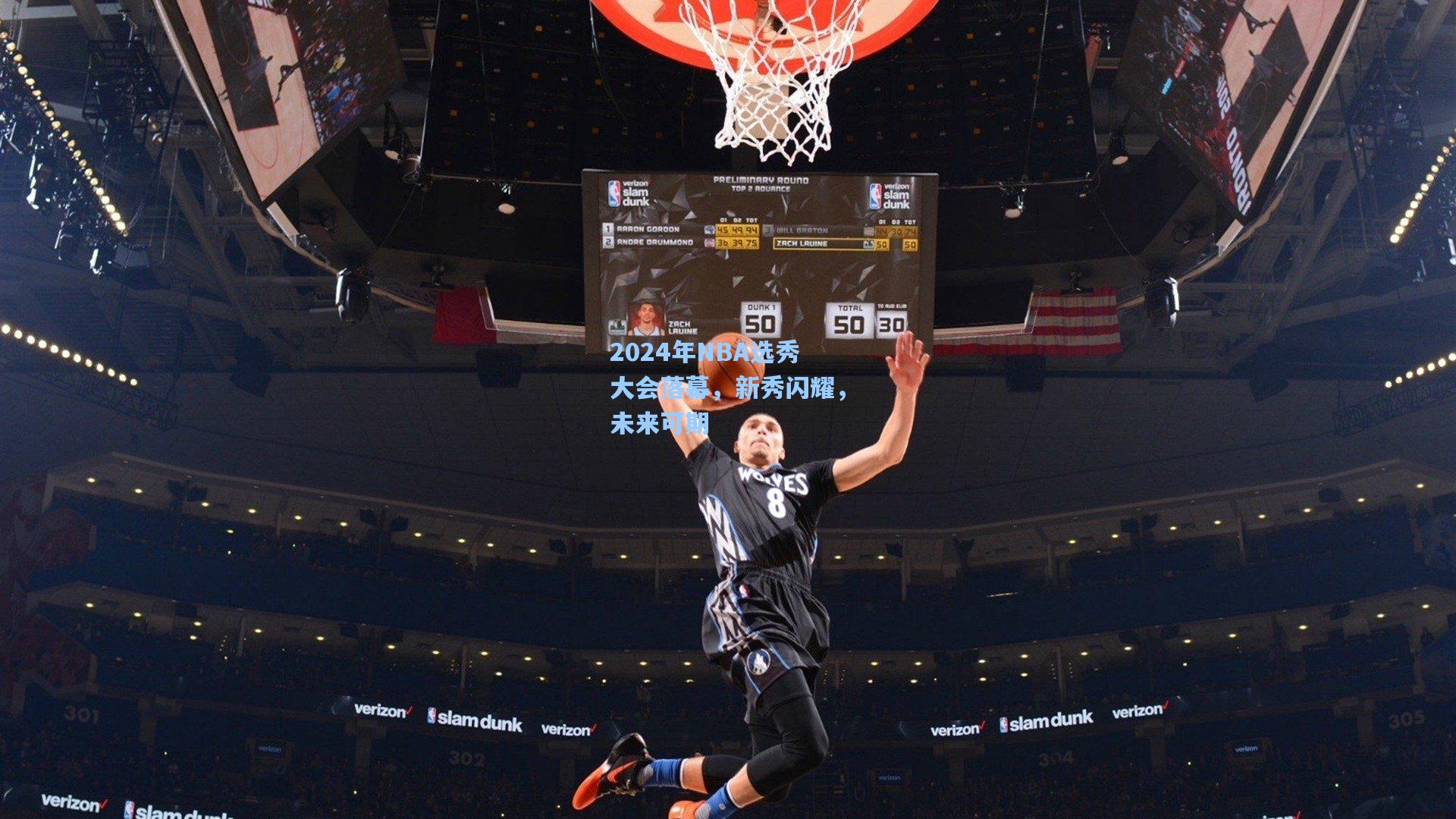2024年NBA选秀大会落幕，新秀闪耀，未来可期
