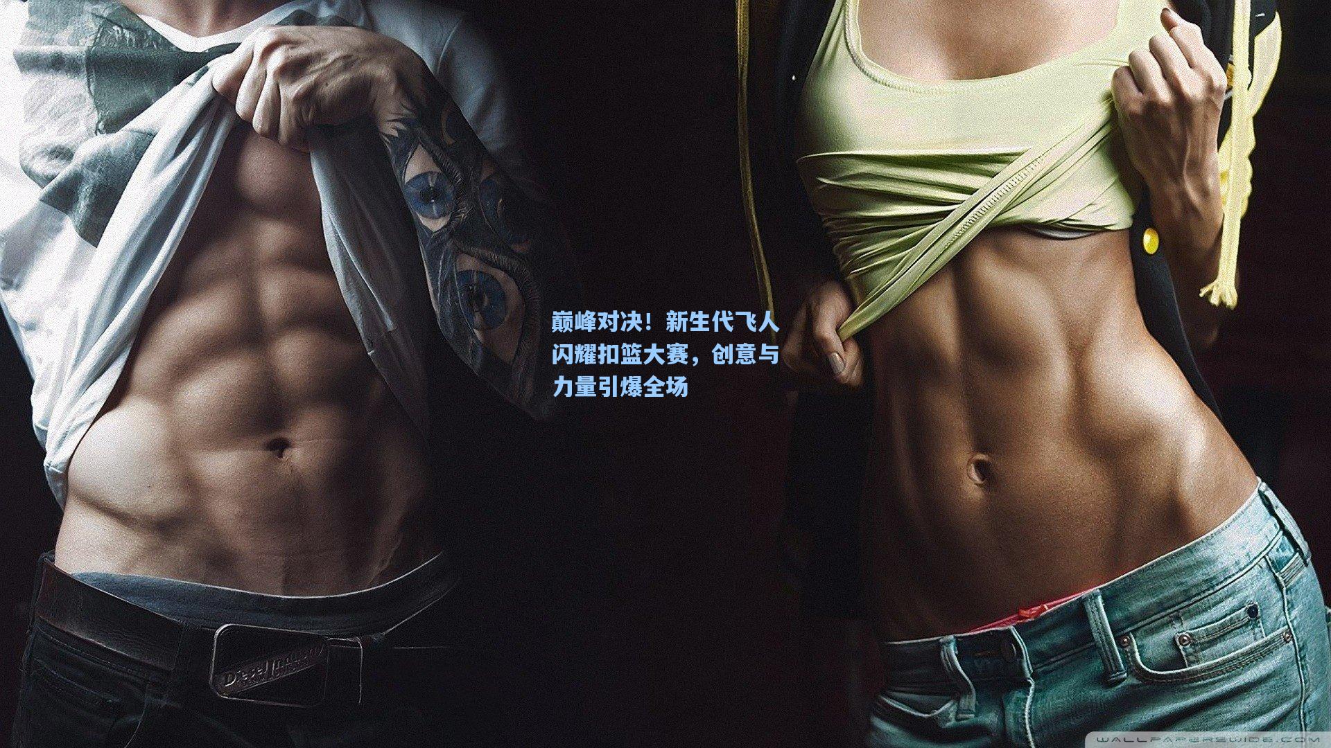 巅峰对决！新生代飞人闪耀扣篮大赛，创意与力量引爆全场