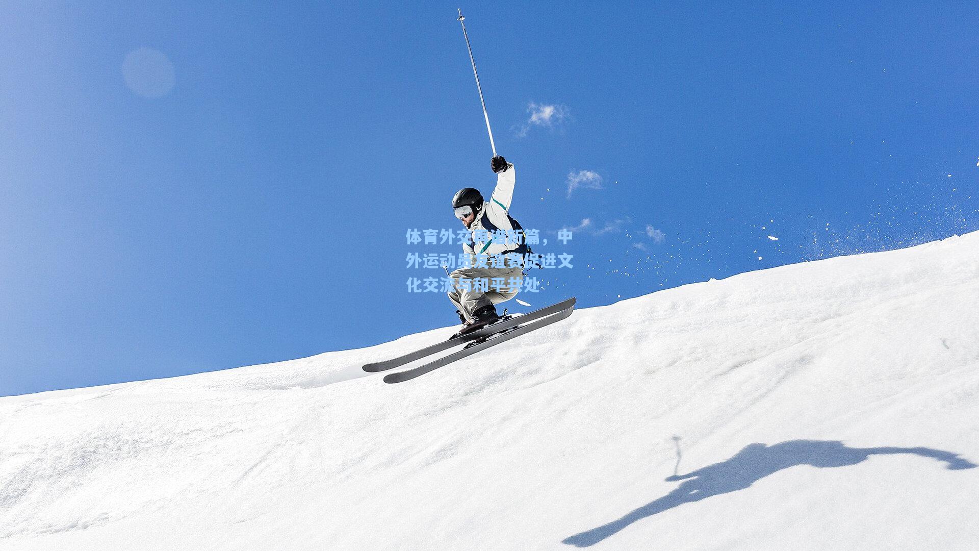 体育外交再谱新篇，中外运动员友谊赛促进文化交流与和平共处