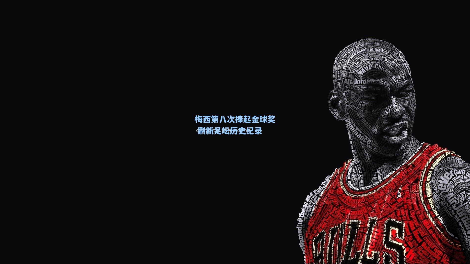 梅西第八次捧起金球奖 刷新足坛历史纪录