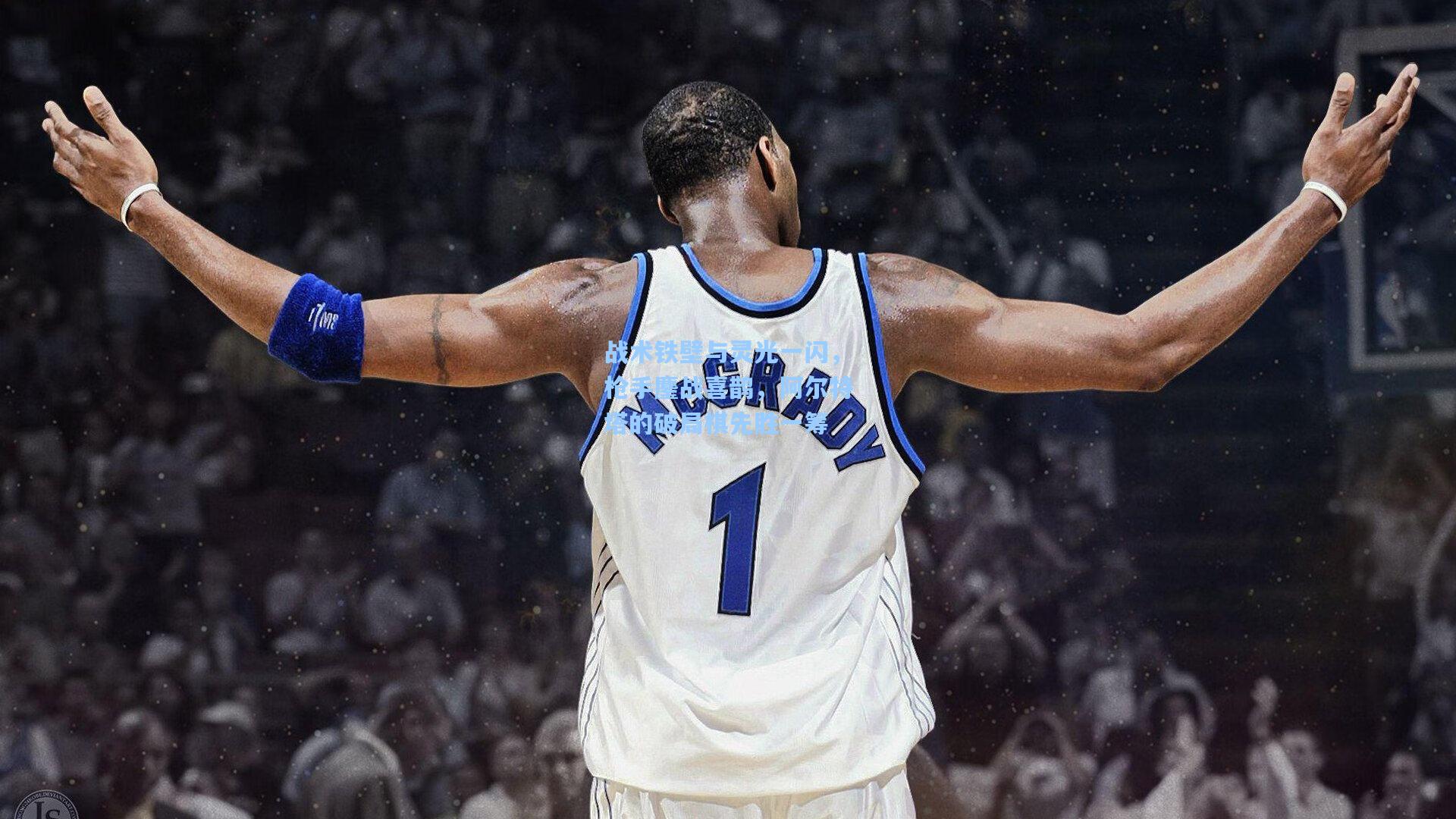 战术铁壁与灵光一闪,枪手鏖战喜鹊,阿尔特塔的破局棋先胜一筹