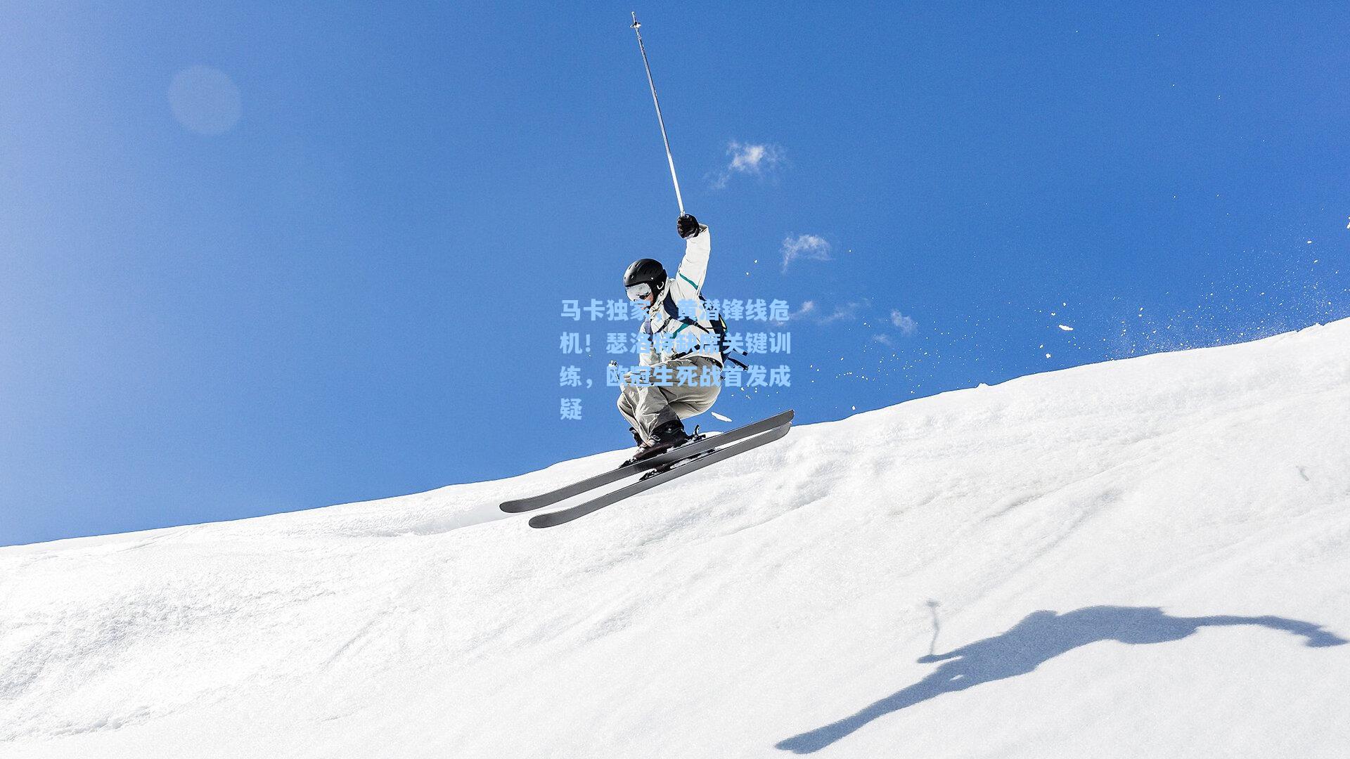 马卡独家，黄潜锋线危机！瑟洛特缺席关键训练，欧冠生死战首发成疑