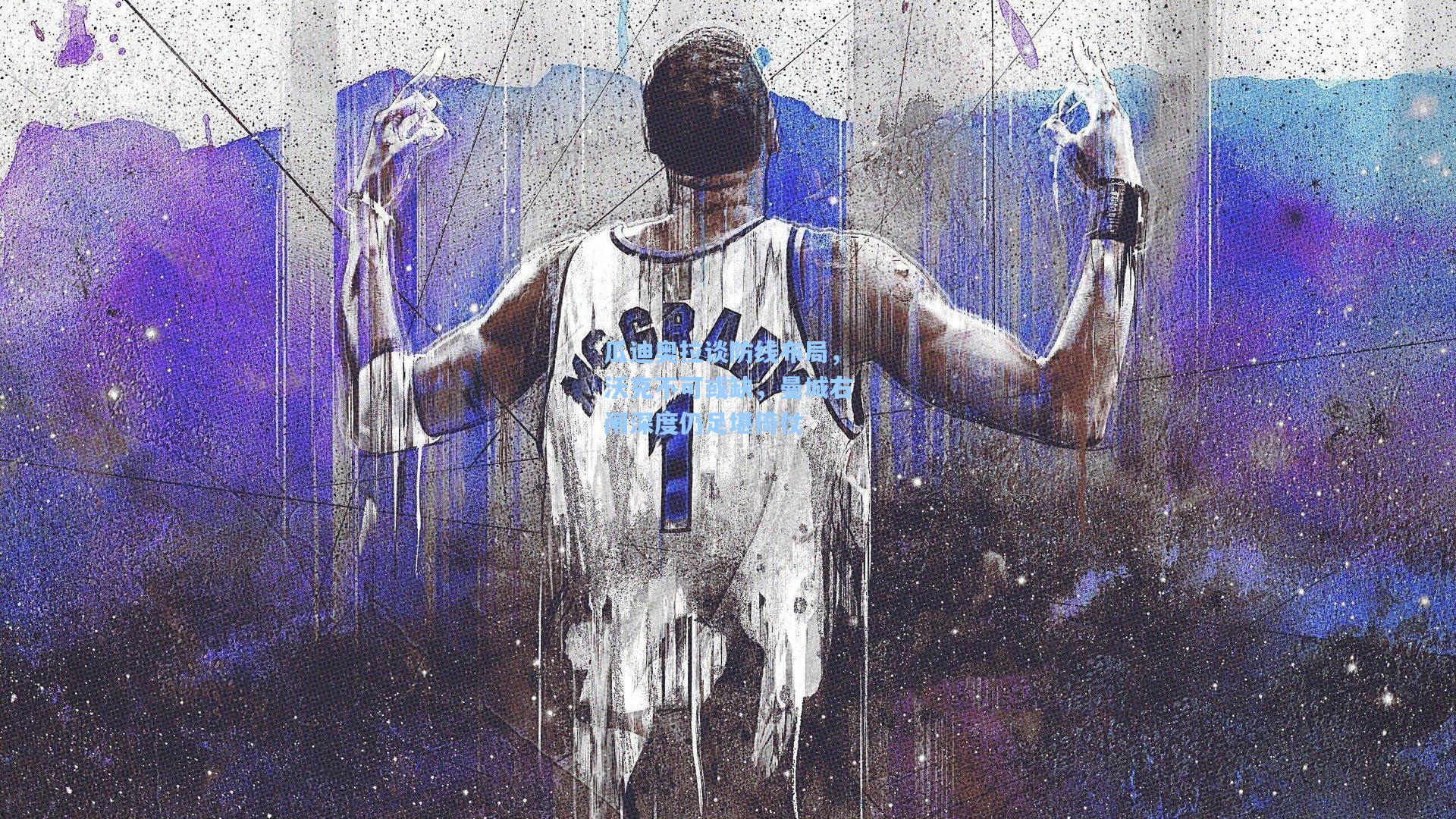 瓜迪奥拉谈防线布局，沃克不可或缺，曼城右闸深度仍足堪倚仗