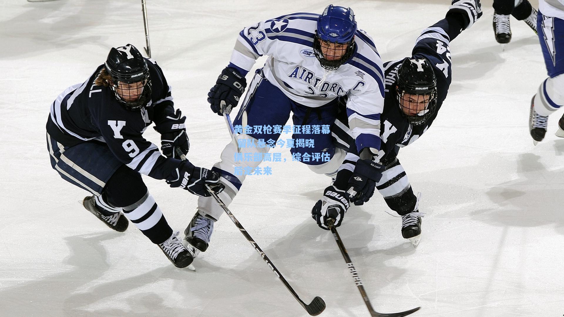 黄金双枪赛季征程落幕 留队悬念今夏揭晓 俱乐部高层，综合评估后定未来