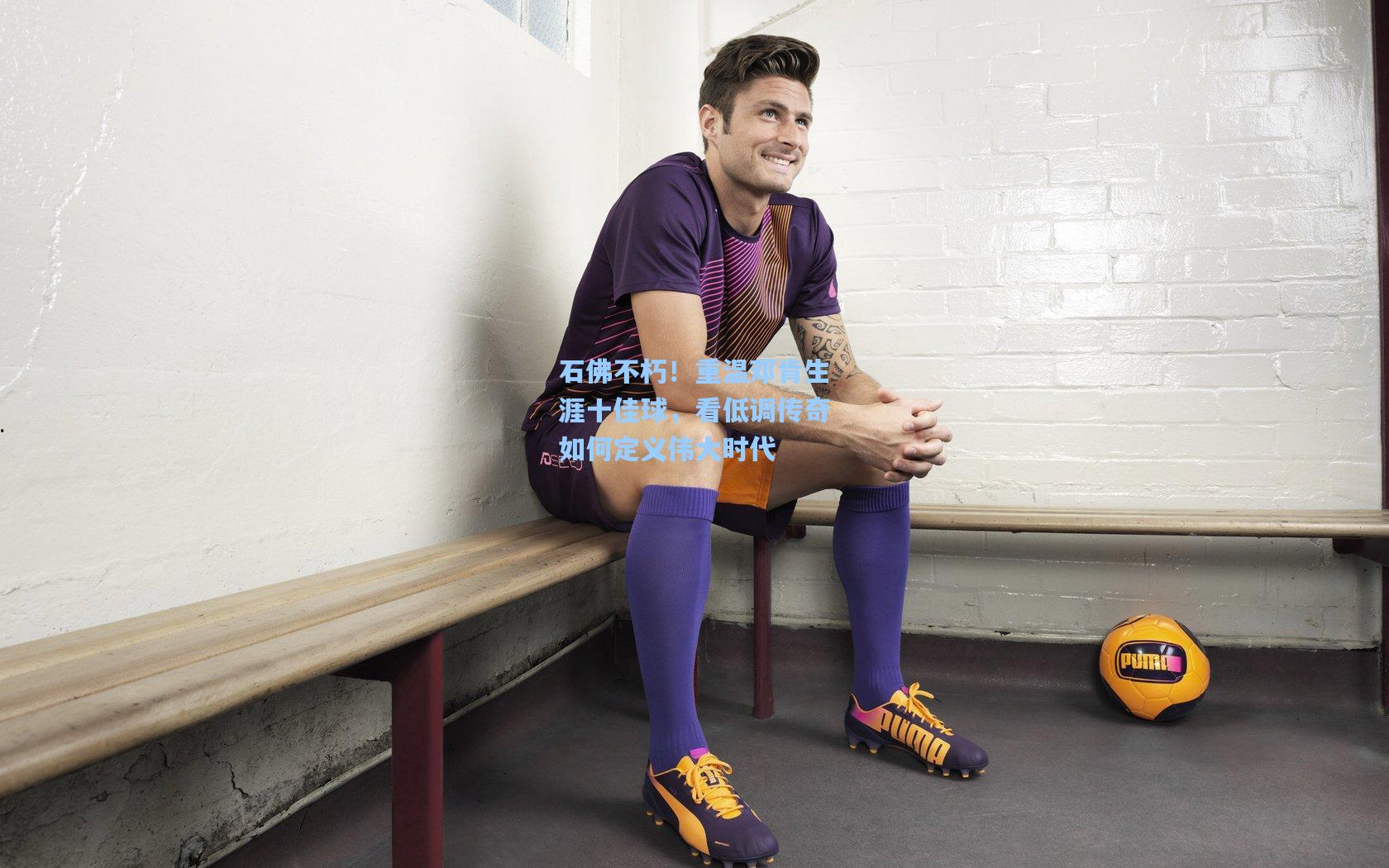 石佛不朽！重温邓肯生涯十佳球，看低调传奇如何定义伟大时代