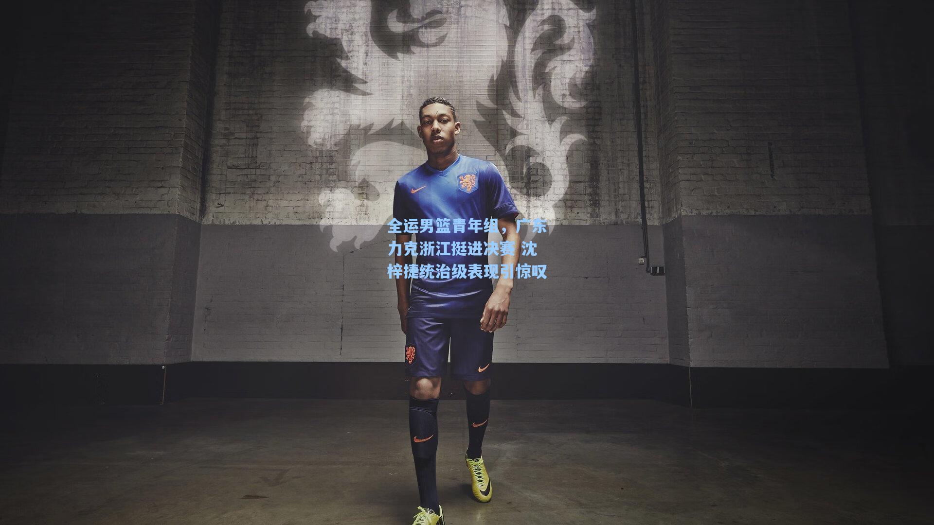 全运男篮青年组，广东力克浙江挺进决赛 沈梓捷统治级表现引惊叹