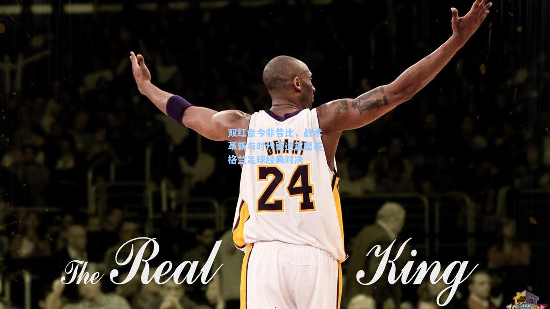 双红会今非昔比，战术革新与时代更迭重塑英格兰足球经典对决