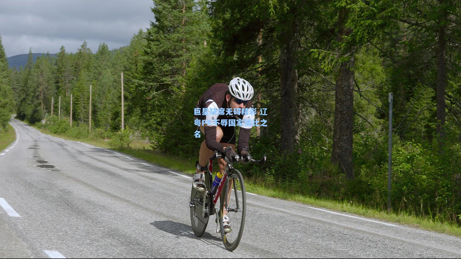 巨星缺席无碍精彩 辽粤PK不辱国家德比之名