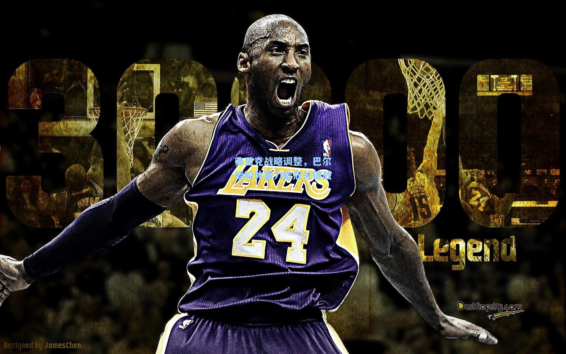 弗里克战略调整,巴尔德轮休蓄力欧冠关键战