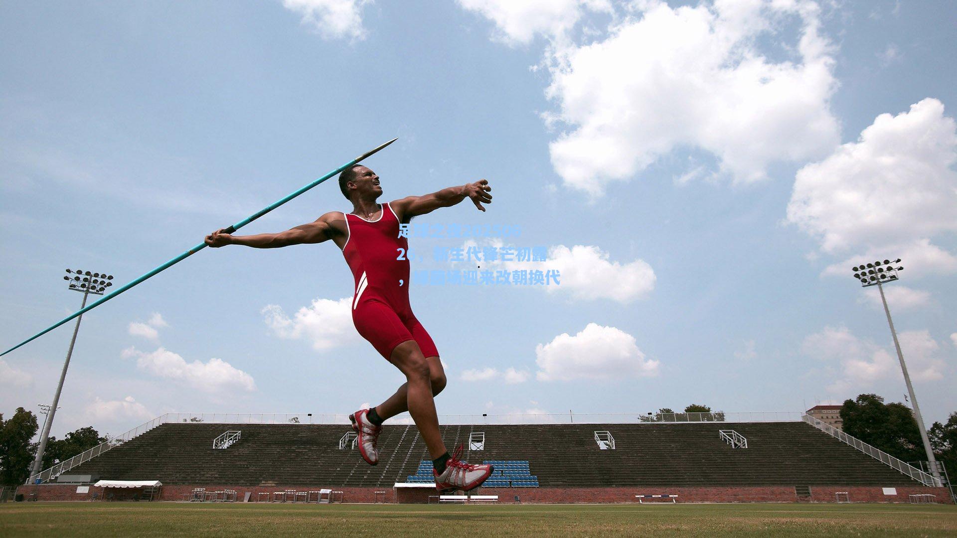 足球之夜20250626，新生代锋芒初露，绿茵场迎来改朝换代