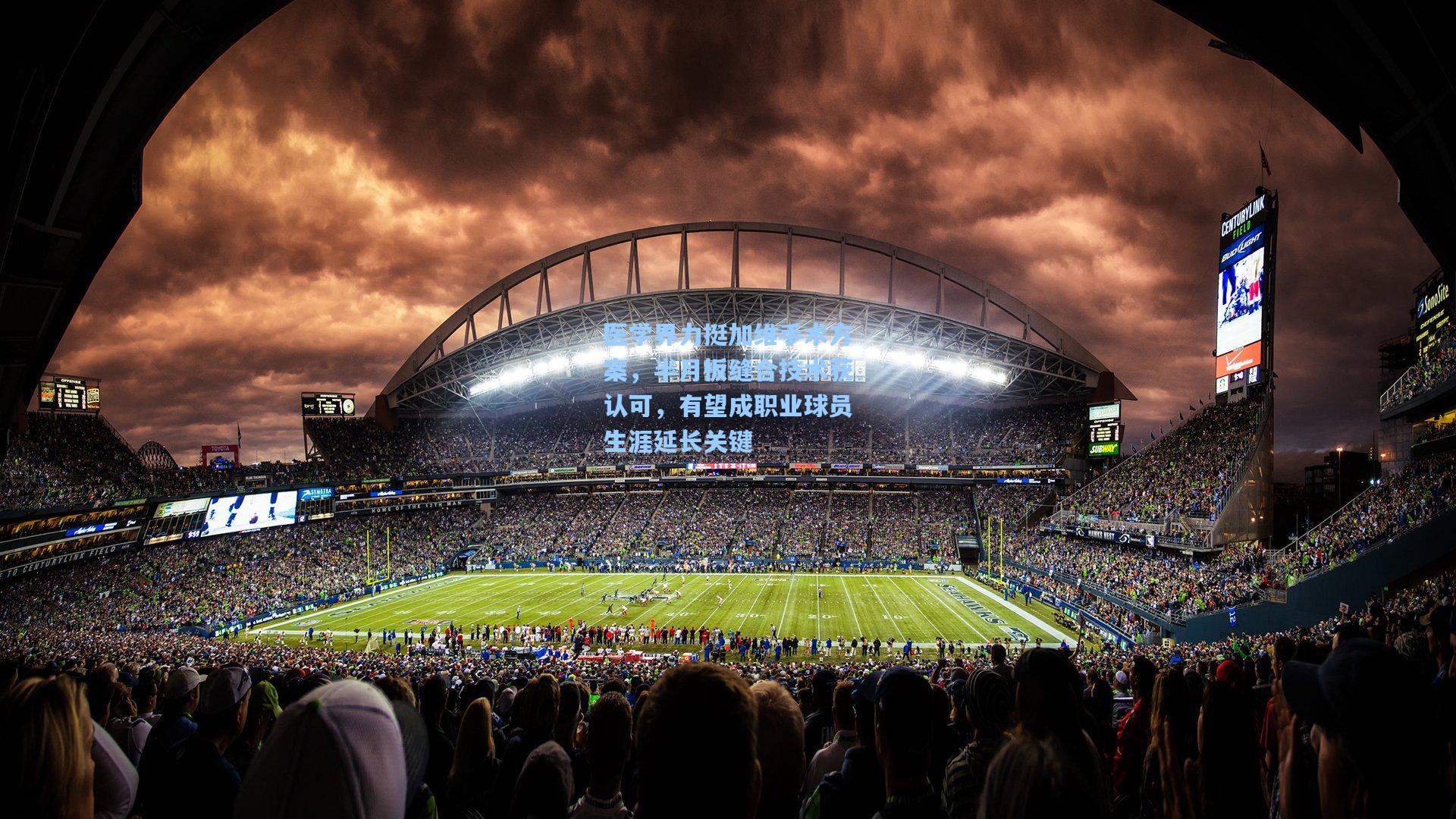 医学界力挺加维手术方案,半月板缝合技术获认可,有望成职业球员生涯延长关键