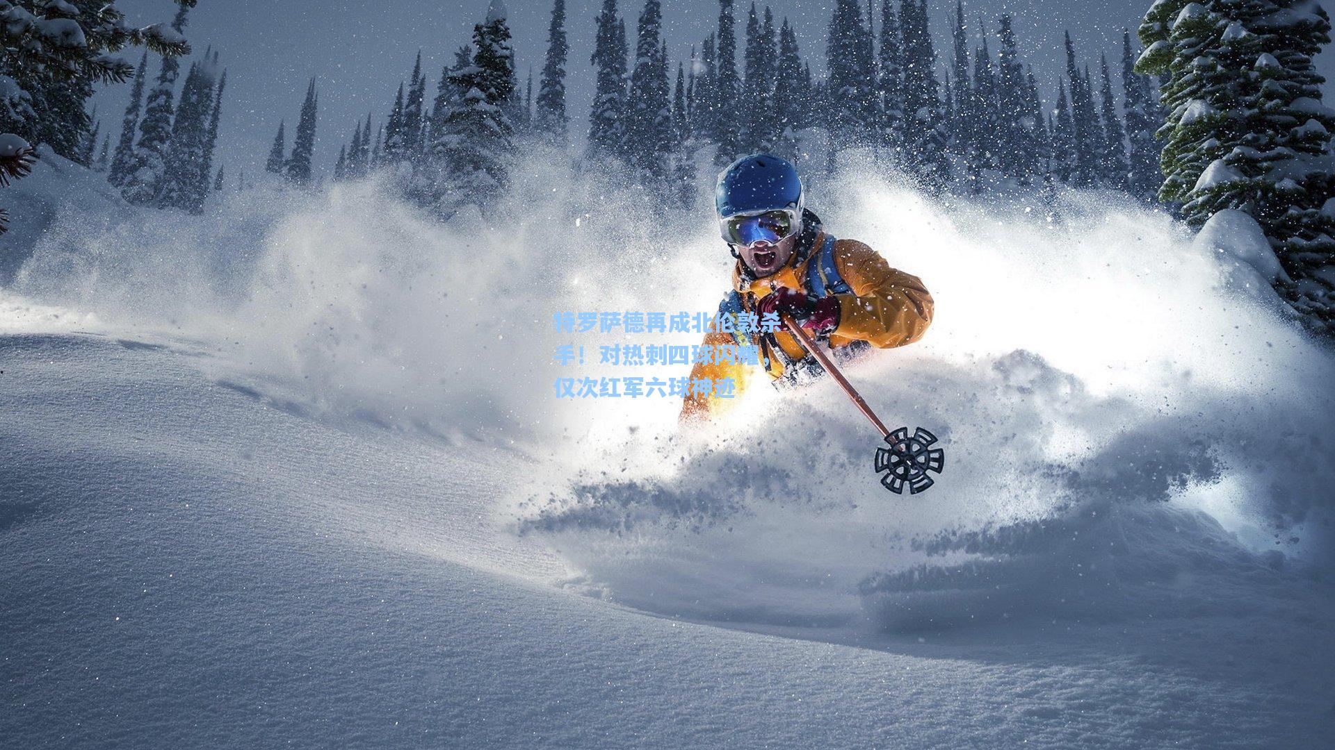 特罗萨德再成北伦敦杀手！对热刺四球闪耀，仅次红军六球神迹