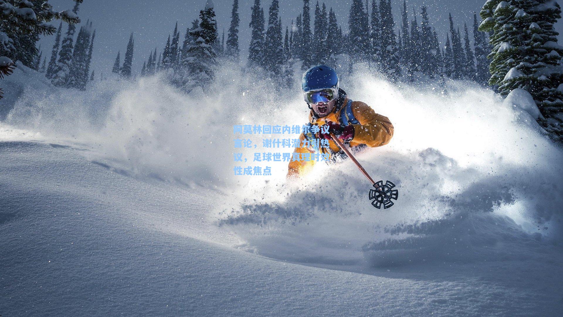 阿莫林回应内维尔争议言论，谢什科潜力引热议，足球世界真理时效性成焦点