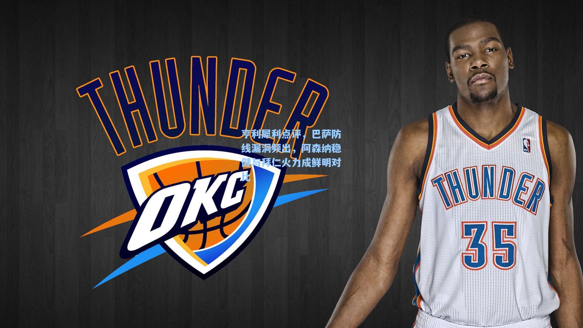 亨利犀利点评，巴萨防线漏洞频出，阿森纳稳健与拜仁火力成鲜明对比