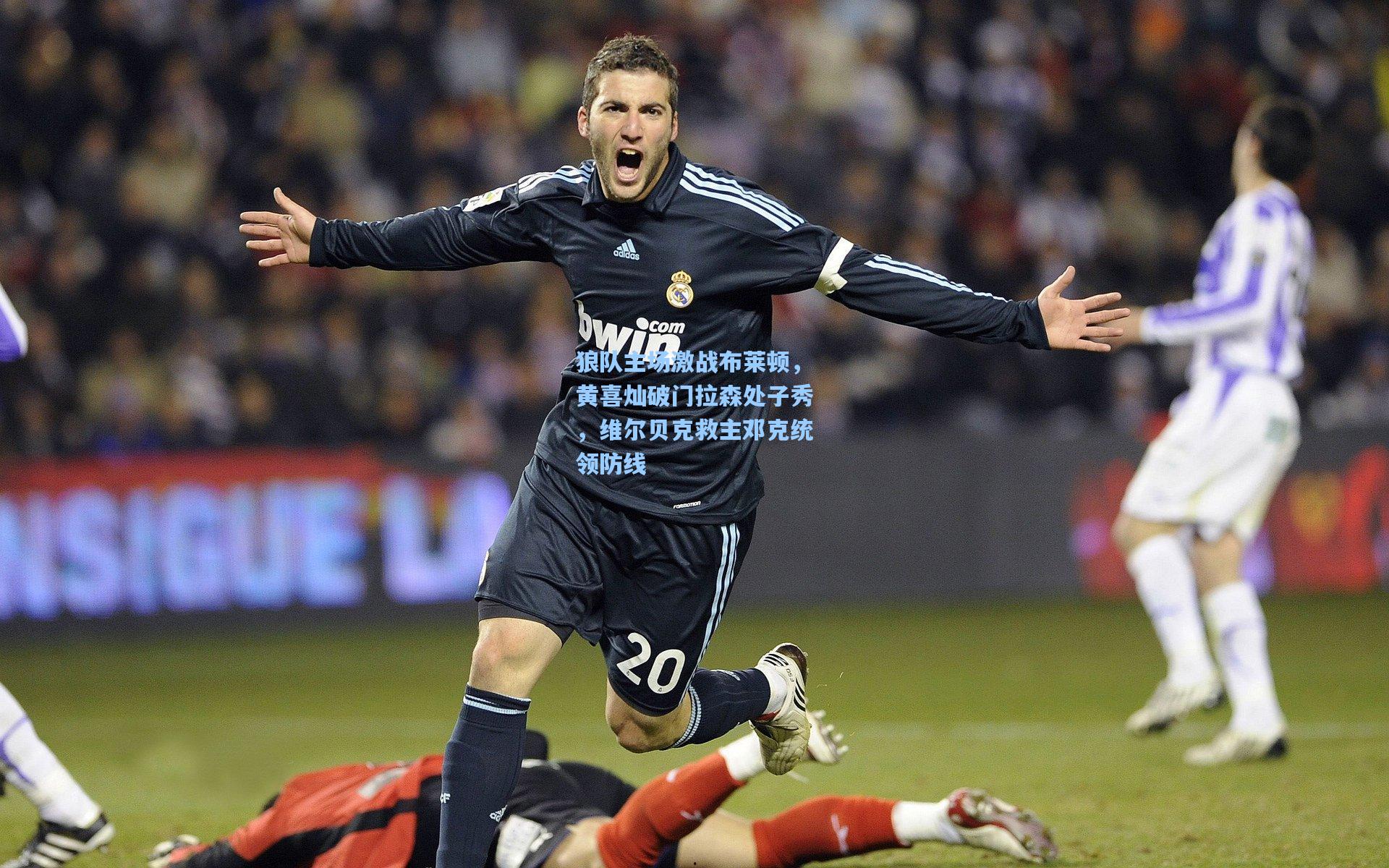 狼队主场激战布莱顿，黄喜灿破门拉森处子秀，维尔贝克救主邓克统领防线