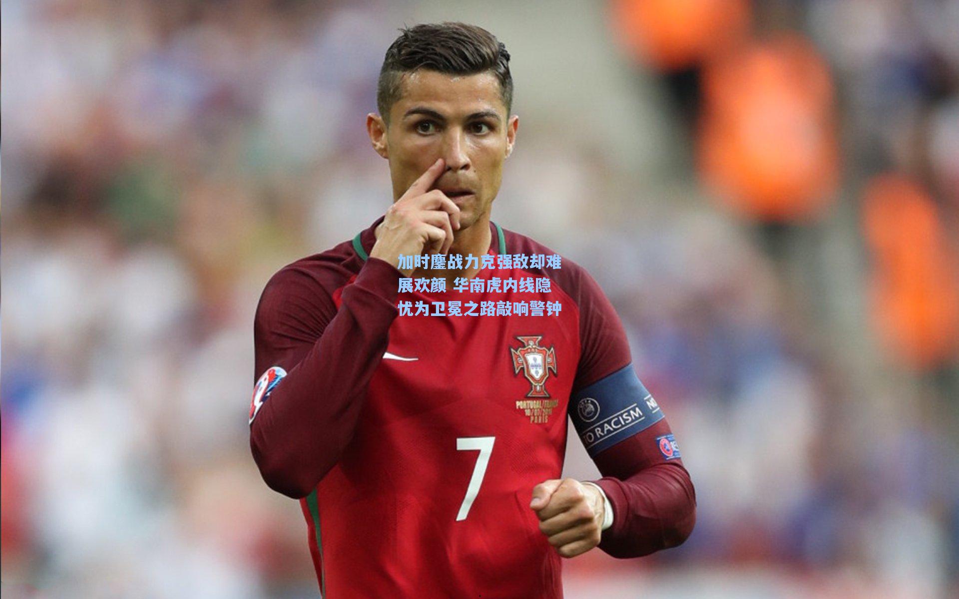 加时鏖战力克强敌却难展欢颜 华南虎内线隐忧为卫冕之路敲响警钟