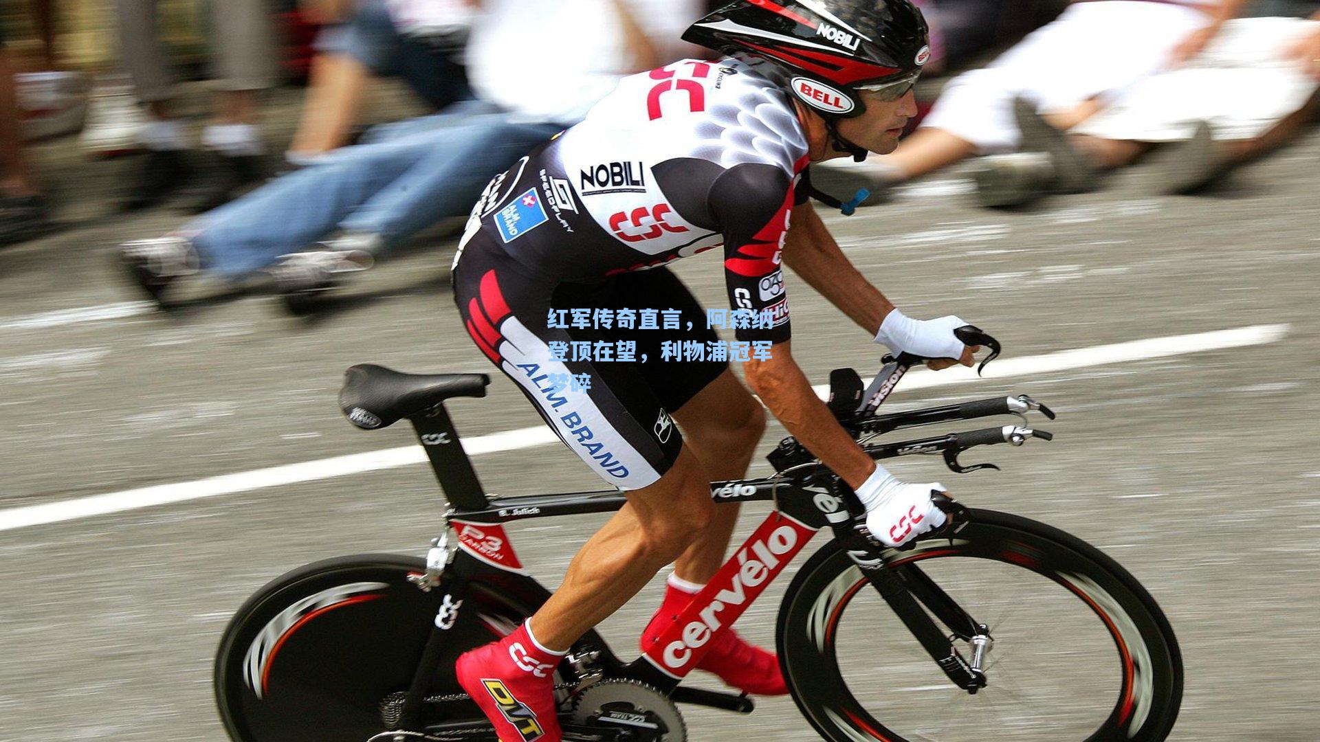 红军传奇直言，阿森纳登顶在望，利物浦冠军梦碎