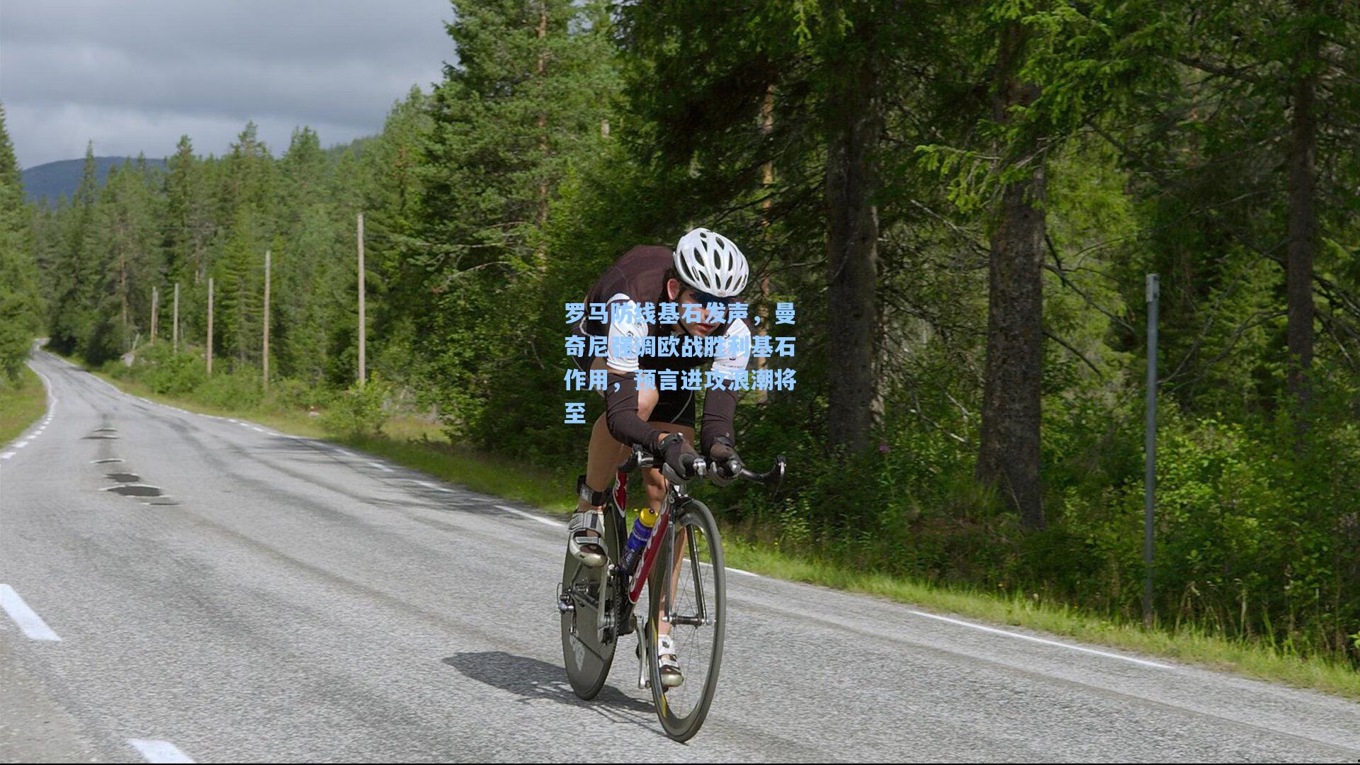 罗马防线基石发声，曼奇尼强调欧战胜利基石作用，预言进攻浪潮将至