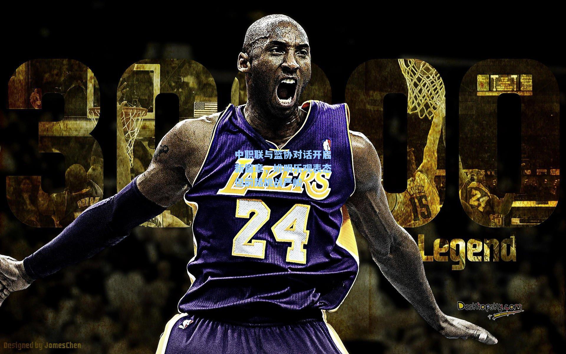 中职联与篮协对话开启新篇章，姚明乐观表态但前路挑战严峻