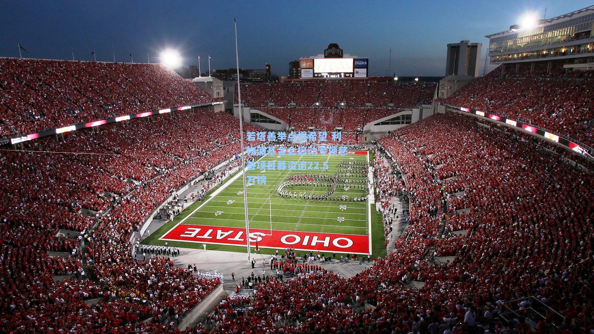 若塔善举点燃希望 利物浦基金会启动专项慈善项目募资逾22.5万镑