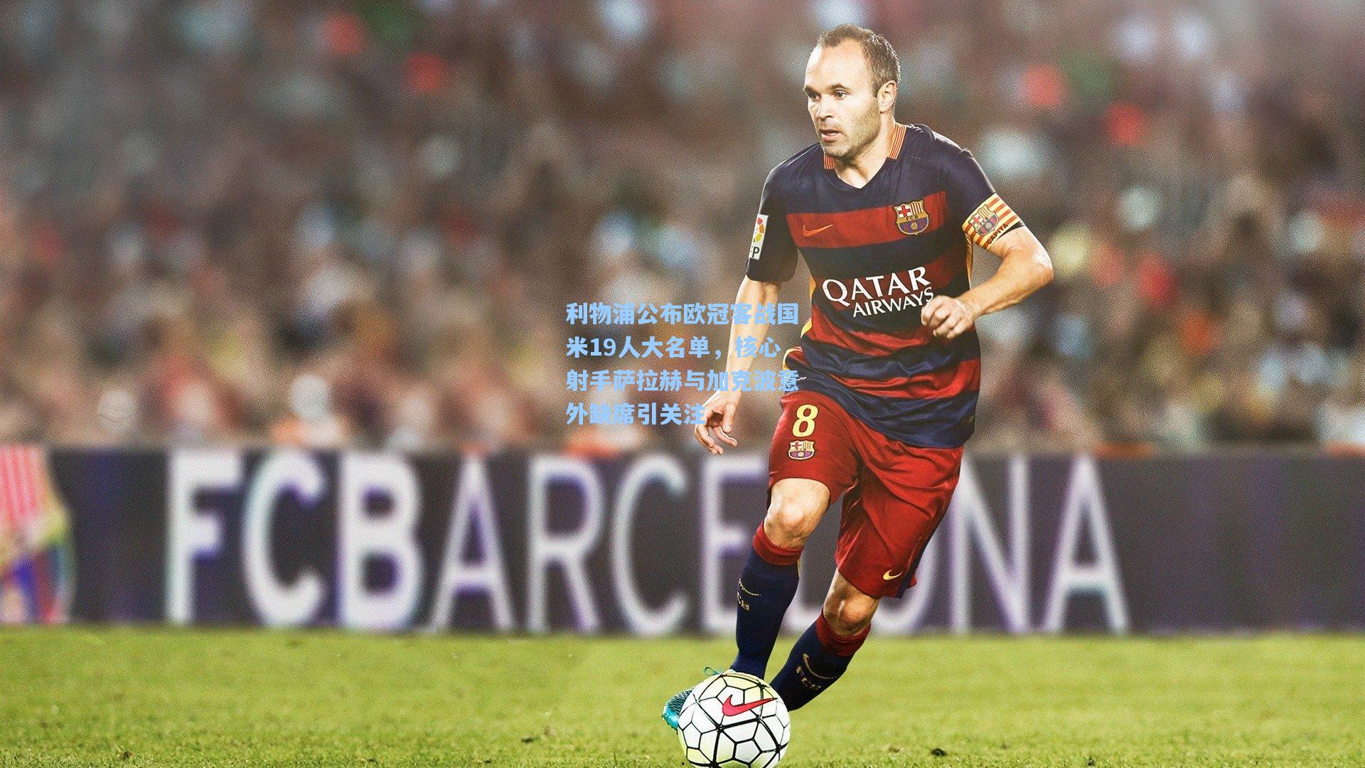 利物浦公布欧冠客战国米19人大名单，核心射手萨拉赫与加克波意外缺席引关注