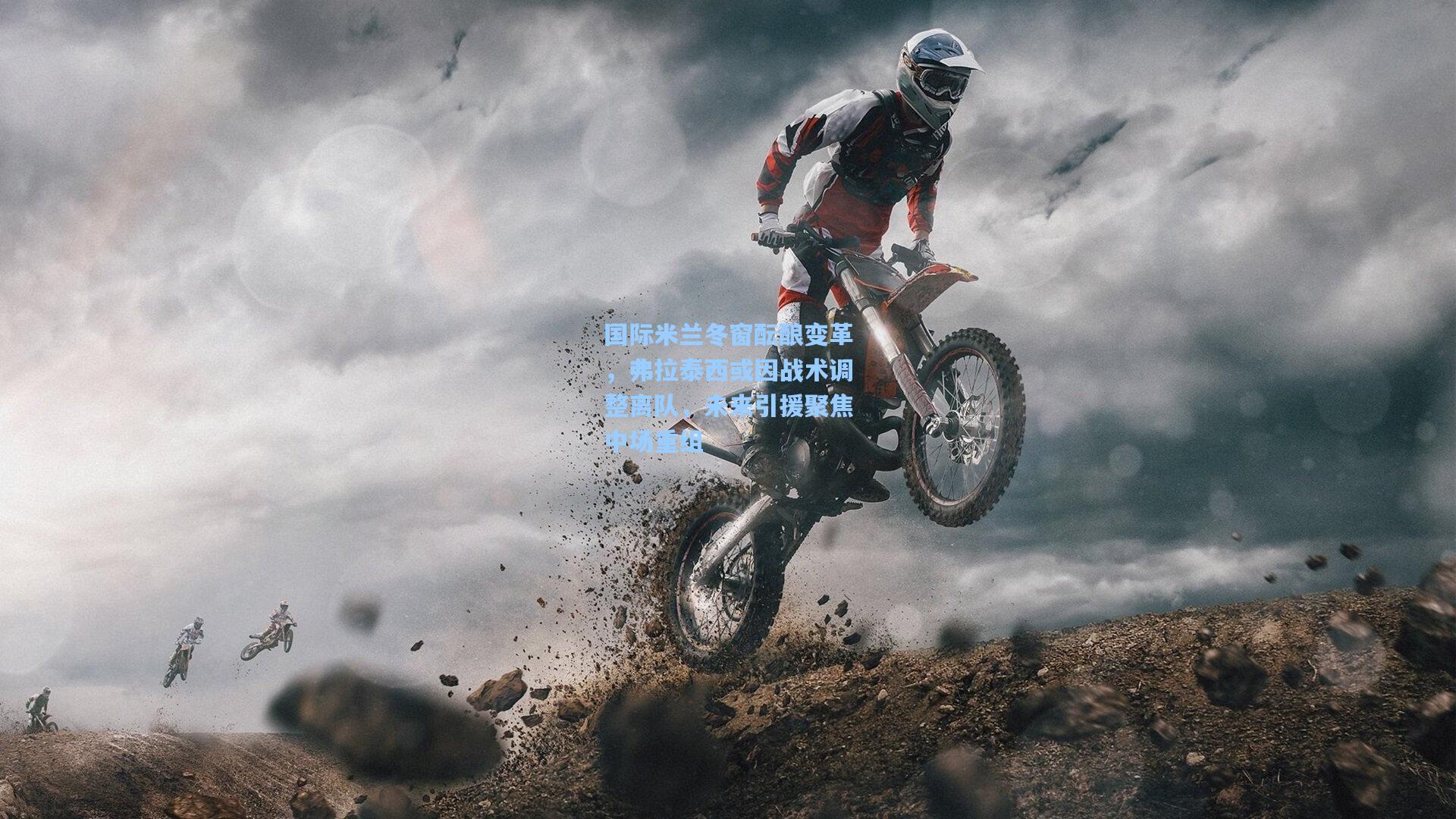 国际米兰冬窗酝酿变革，弗拉泰西或因战术调整离队，未来引援聚焦中场重组