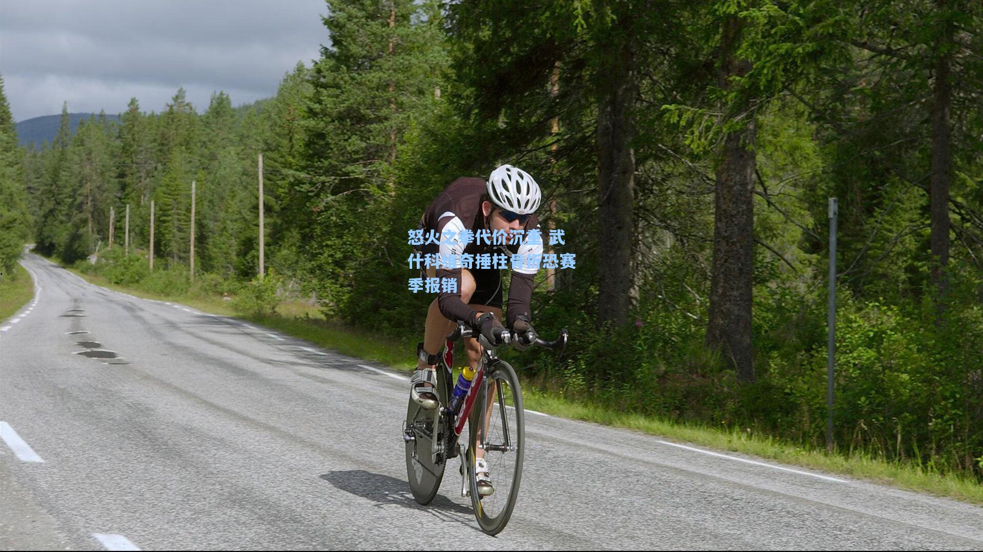 怒火之拳代价沉重 武什科维奇捶柱骨折恐赛季报销