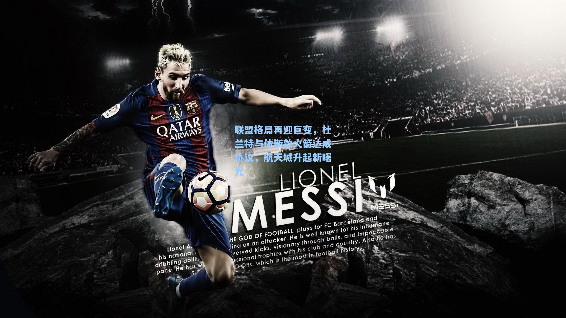 联盟格局再迎巨变，杜兰特与休斯敦火箭达成协议，航天城升起新曙光