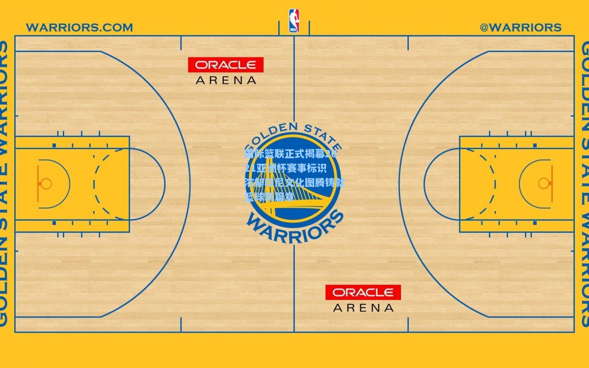 国际篮联正式揭幕2021亚洲杯赛事标识 浓郁印尼文化图腾铸就篮球新篇章