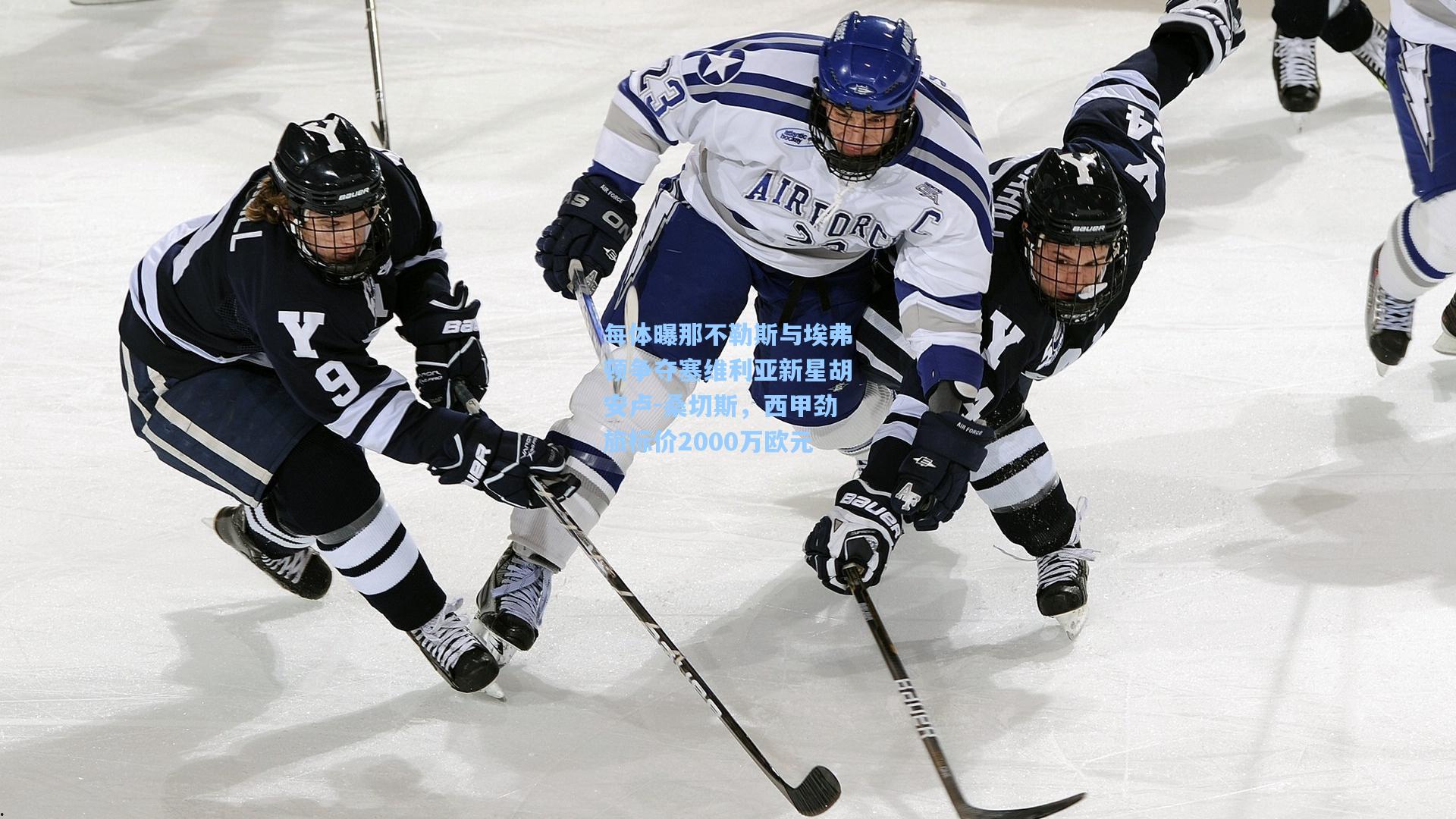 每体曝那不勒斯与埃弗顿争夺塞维利亚新星胡安卢-桑切斯,西甲劲旅标价2000万欧元
