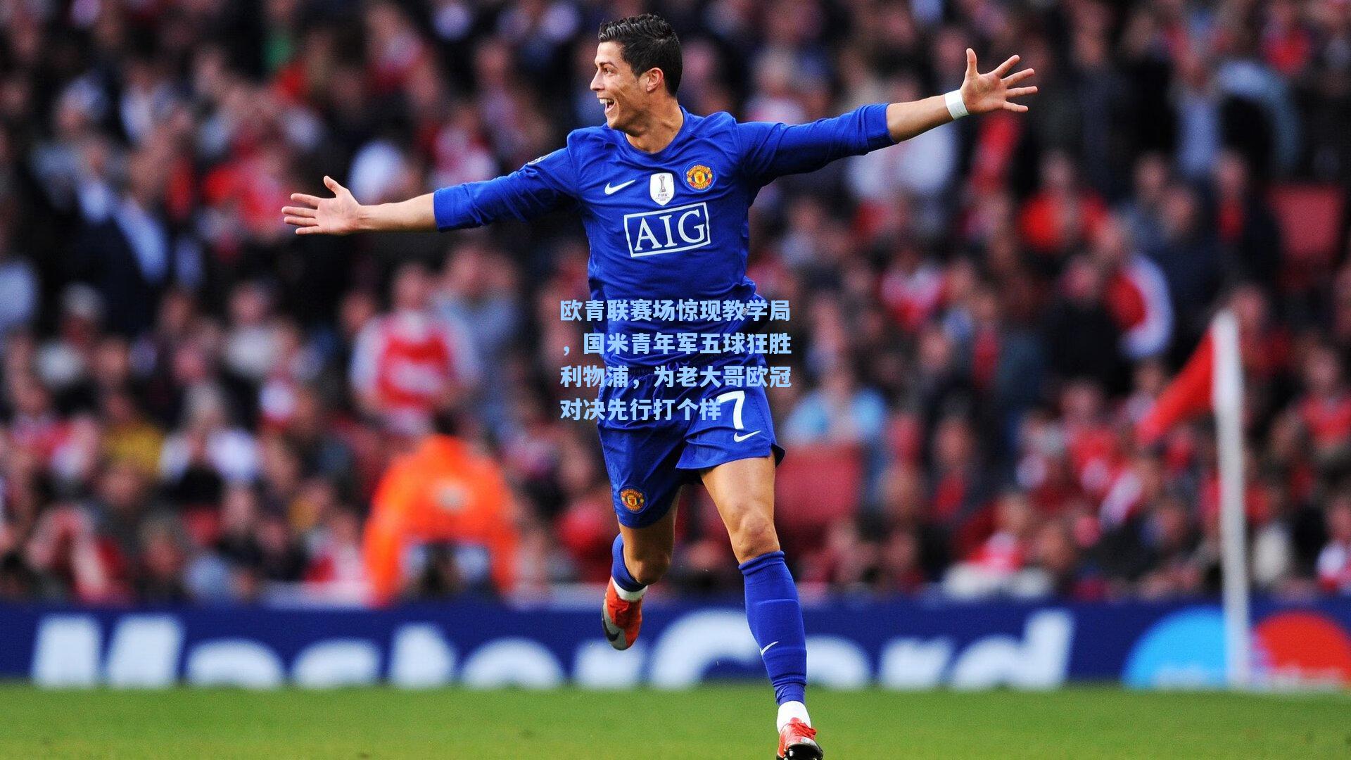 欧青联赛场惊现教学局，国米青年军五球狂胜利物浦，为老大哥欧冠对决先行打个样