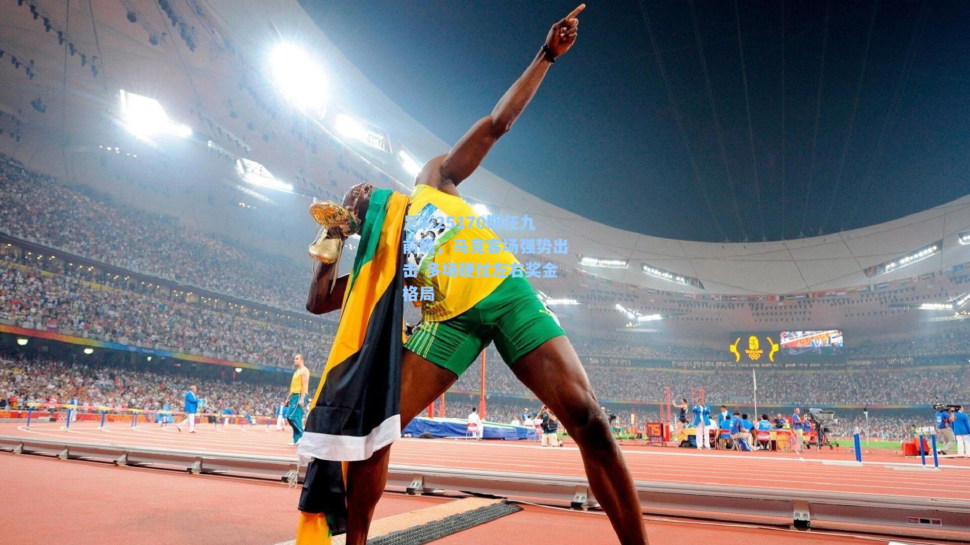 足彩25170期任九前瞻，马竞客场强势出击 多场硬仗左右奖金格局