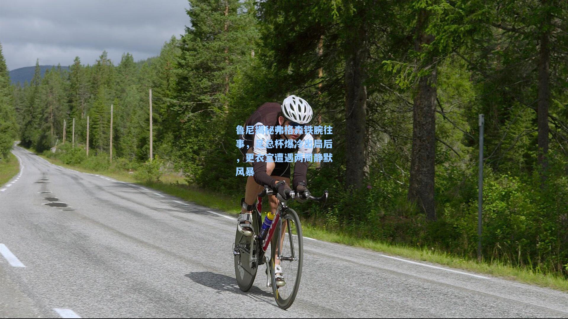 鲁尼揭秘弗格森铁腕往事，足总杯爆冷出局后，更衣室遭遇两周静默风暴