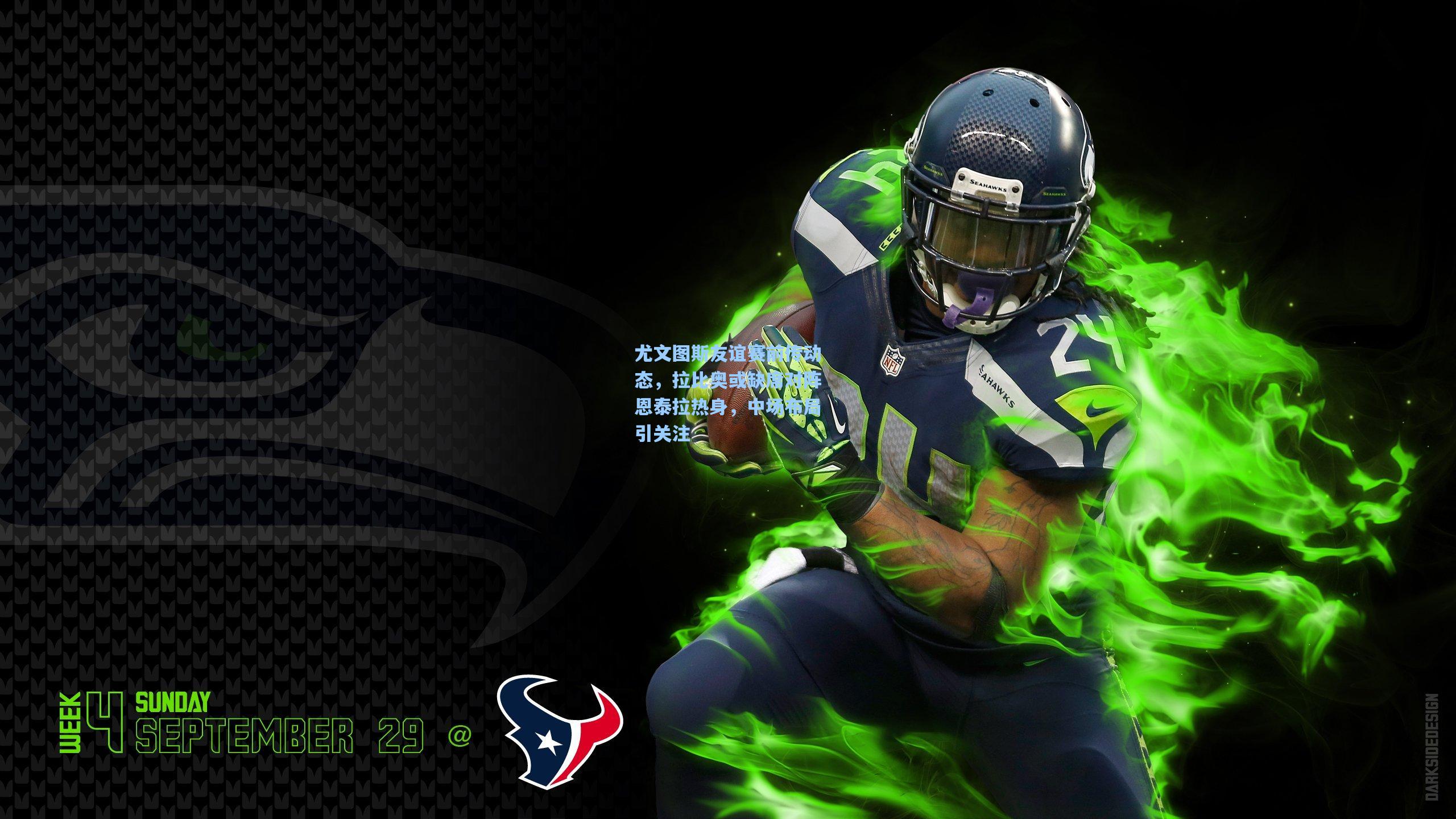 尤文图斯友谊赛前传动态,拉比奥或缺席对阵恩泰拉热身,中场布局引关注