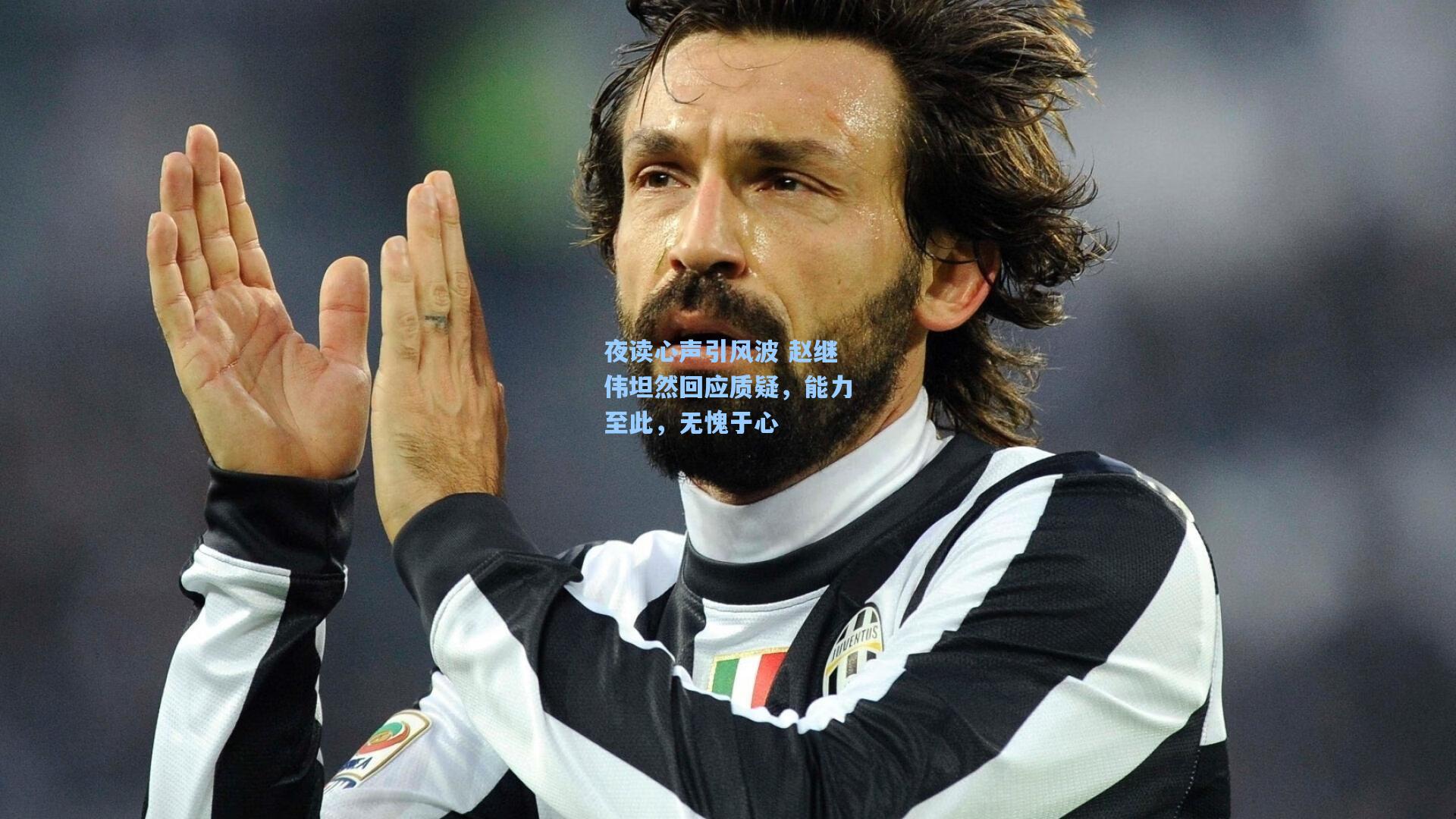 夜读心声引风波 赵继伟坦然回应质疑，能力至此，无愧于心