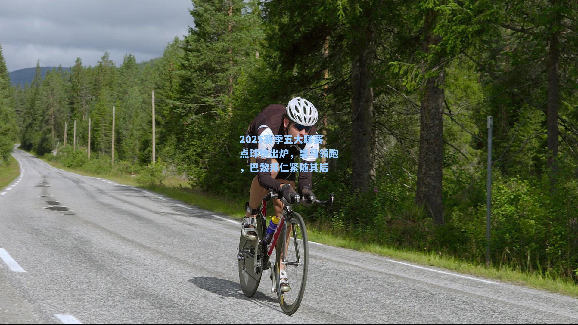 2025赛季五大联赛点球榜出炉，皇马领跑，巴黎拜仁紧随其后