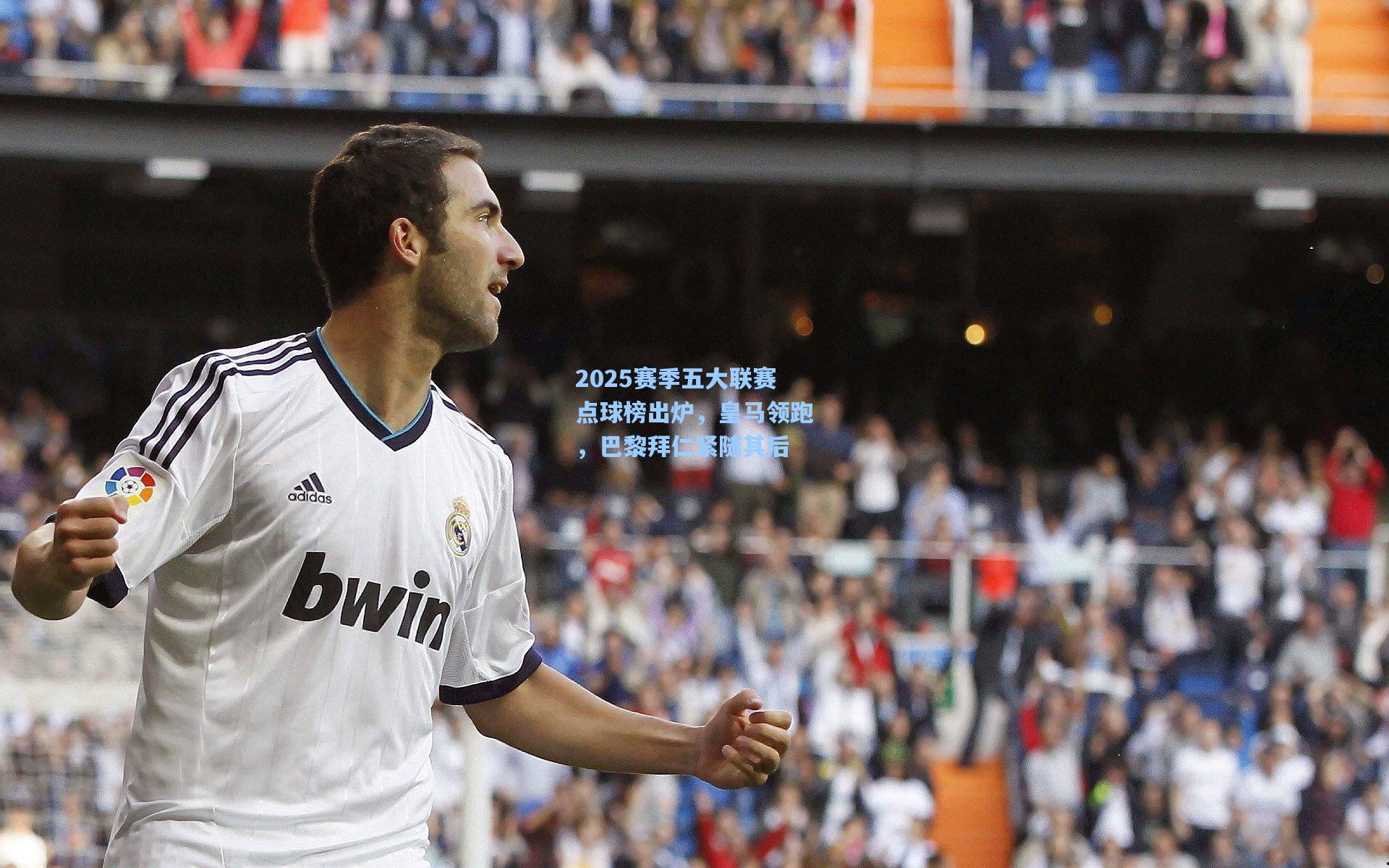 2025赛季五大联赛点球榜出炉，皇马领跑，巴黎拜仁紧随其后