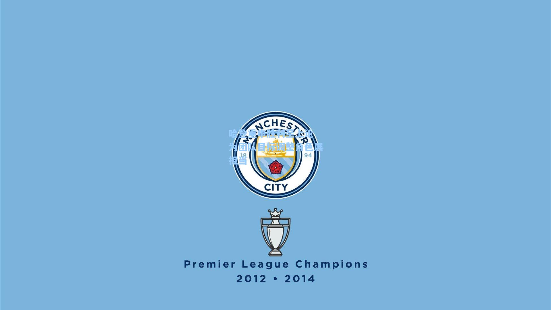 哈登重申胜利至上论 为团队目标调整角色展担当